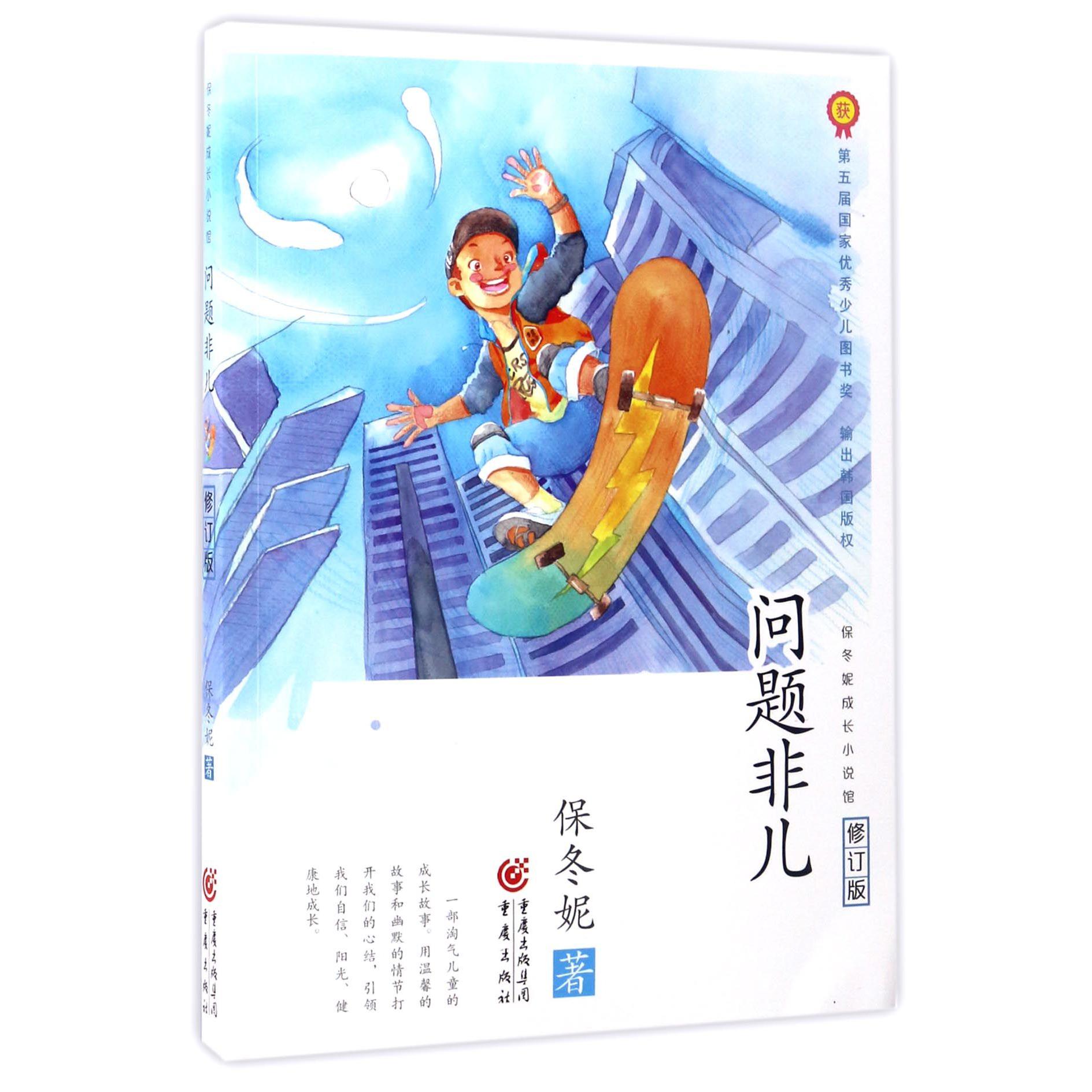 问题非儿(修订版)/保冬妮成长小说馆