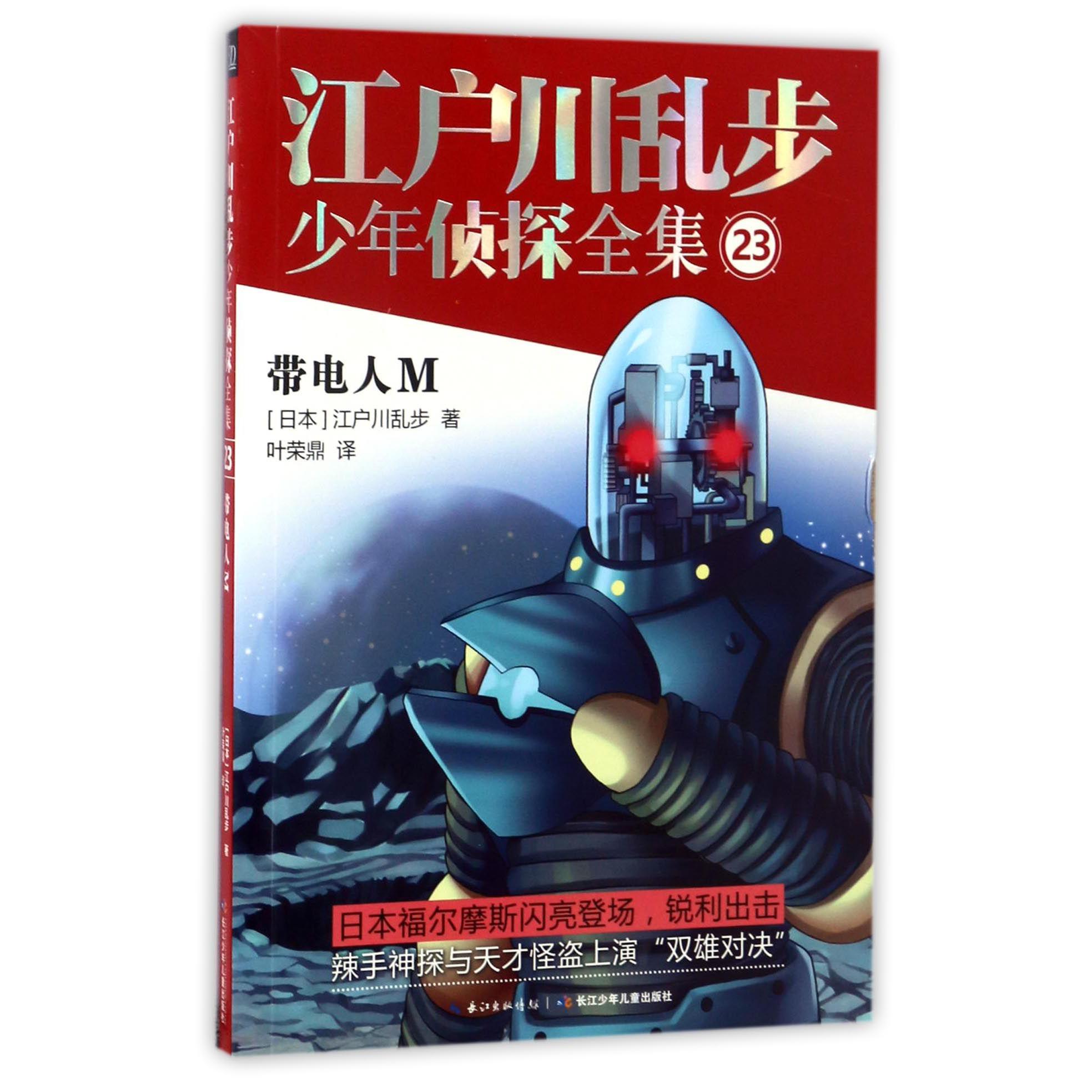 江户川乱步少年侦探全集(23带电人M)