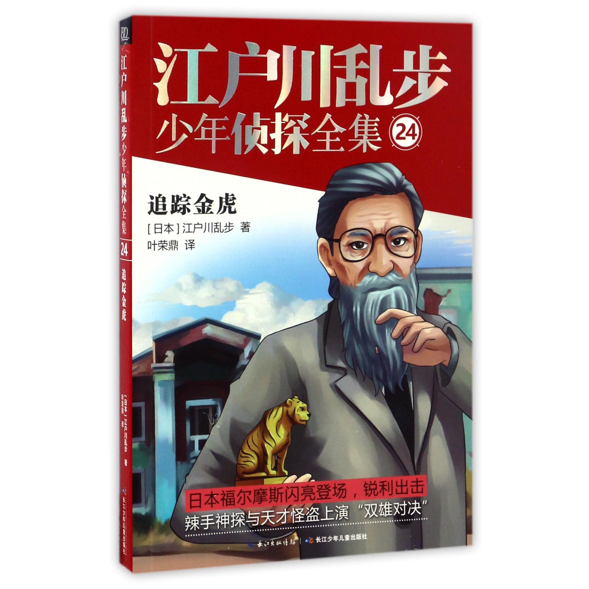 江户川乱步少年侦探全集(24追踪金虎)