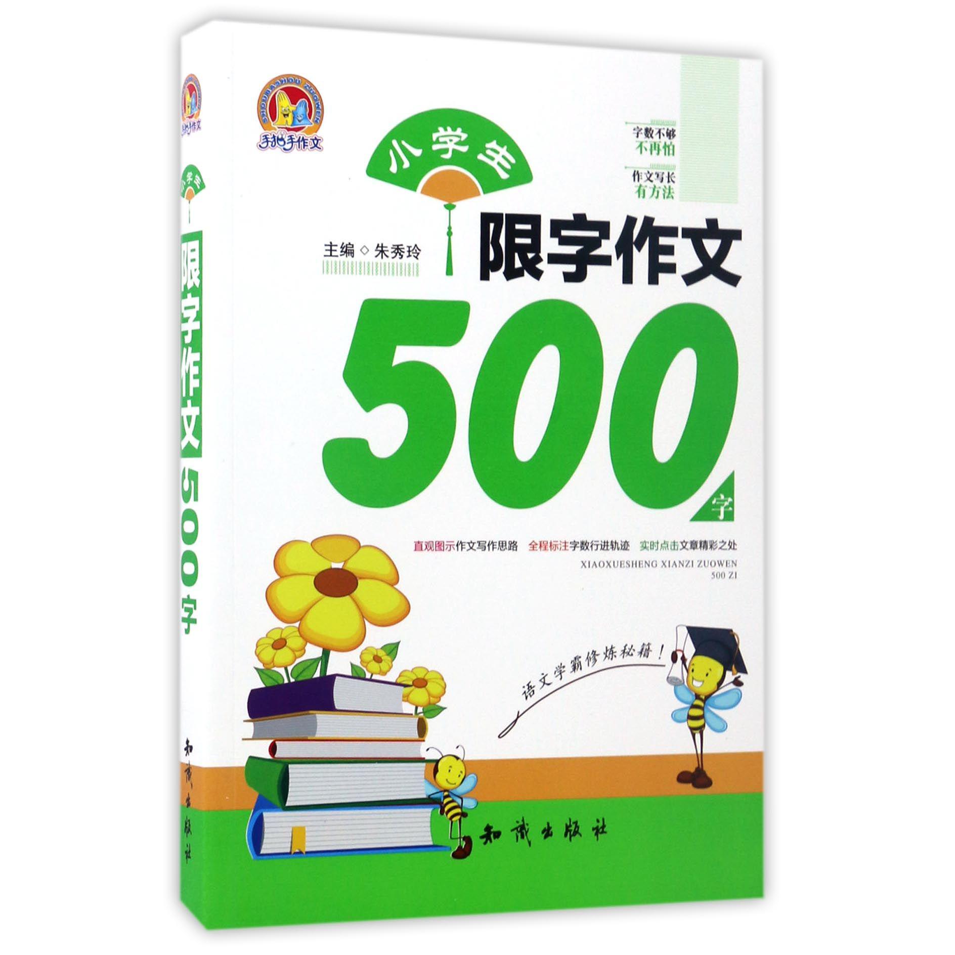 小学生限字作文500字/手把手作文