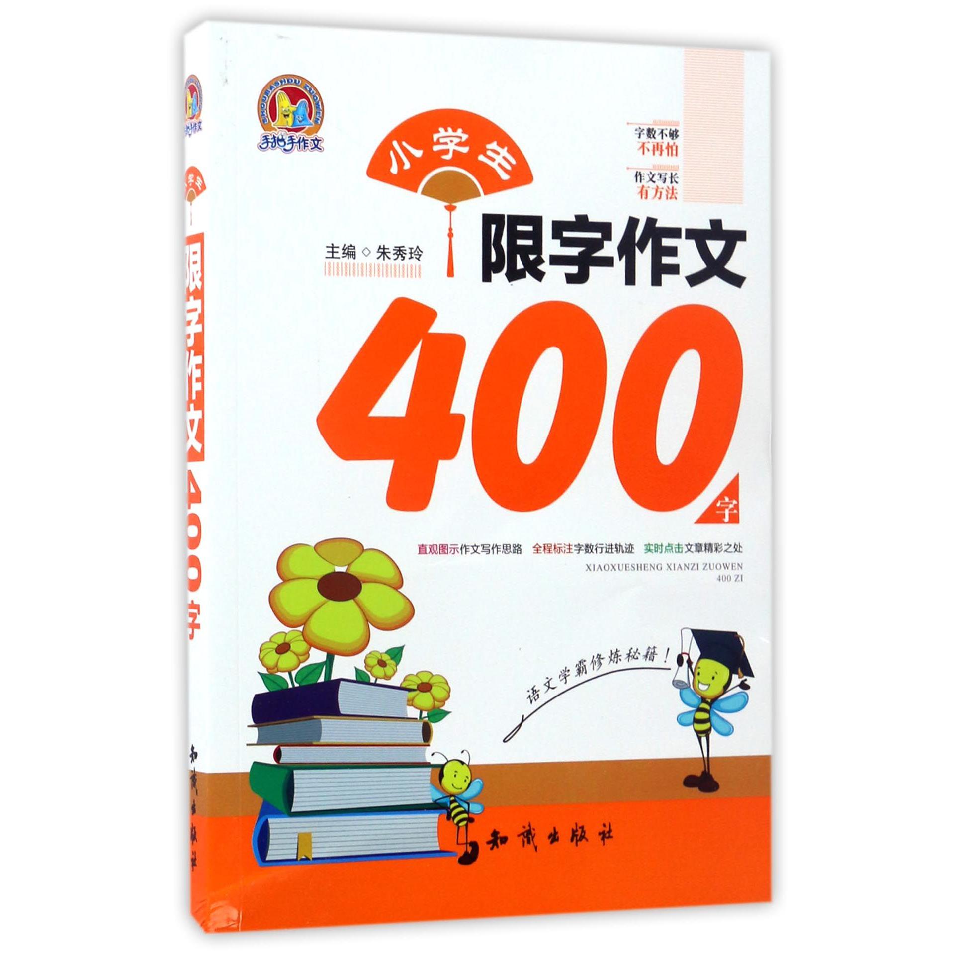 小学生限字作文400字/手把手作文