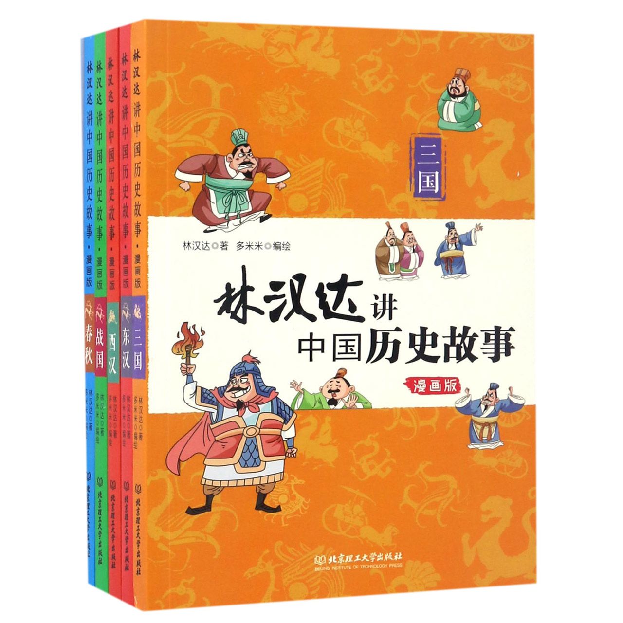 林汉达讲中国历史故事(漫画版共5册)