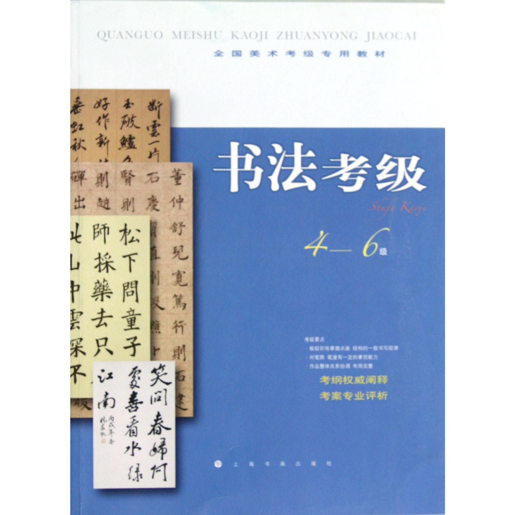 书法考级(4-6级全国美术考级专用教材)