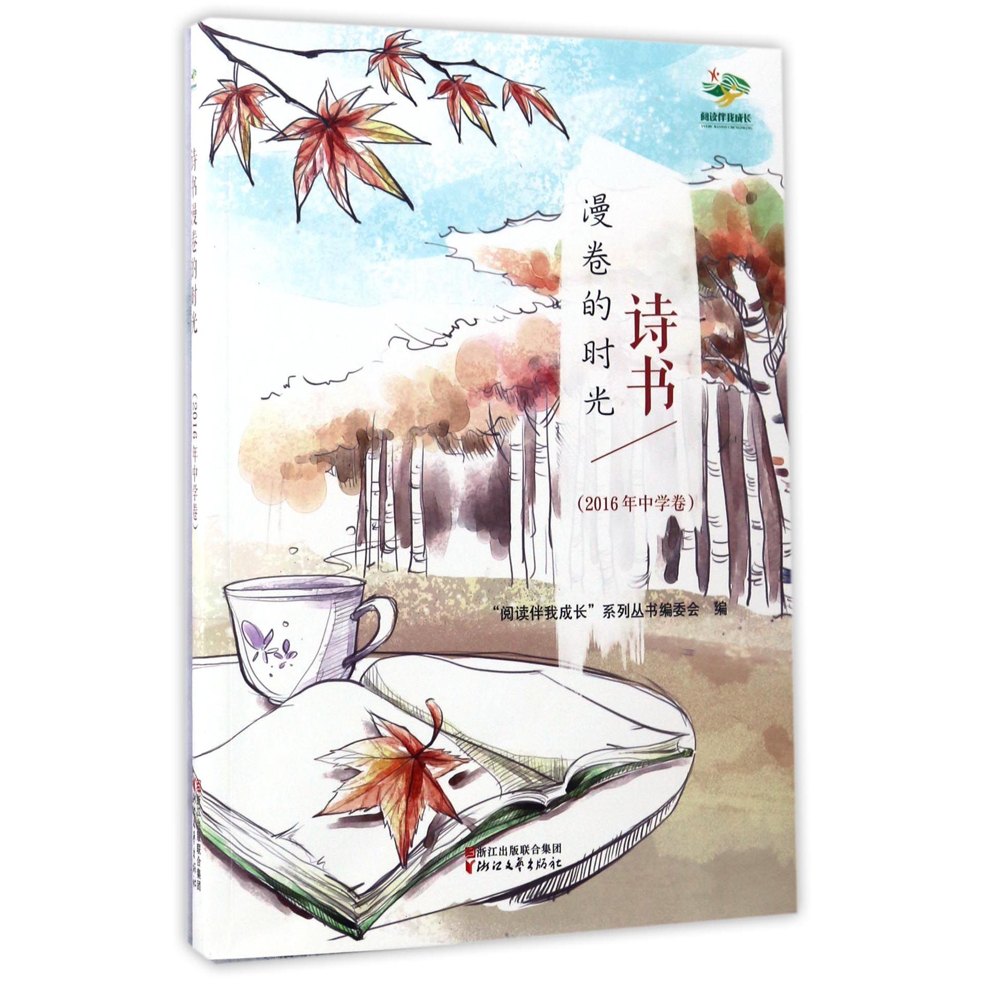 诗书漫卷的时光(2016年中学卷)/阅读伴我成长