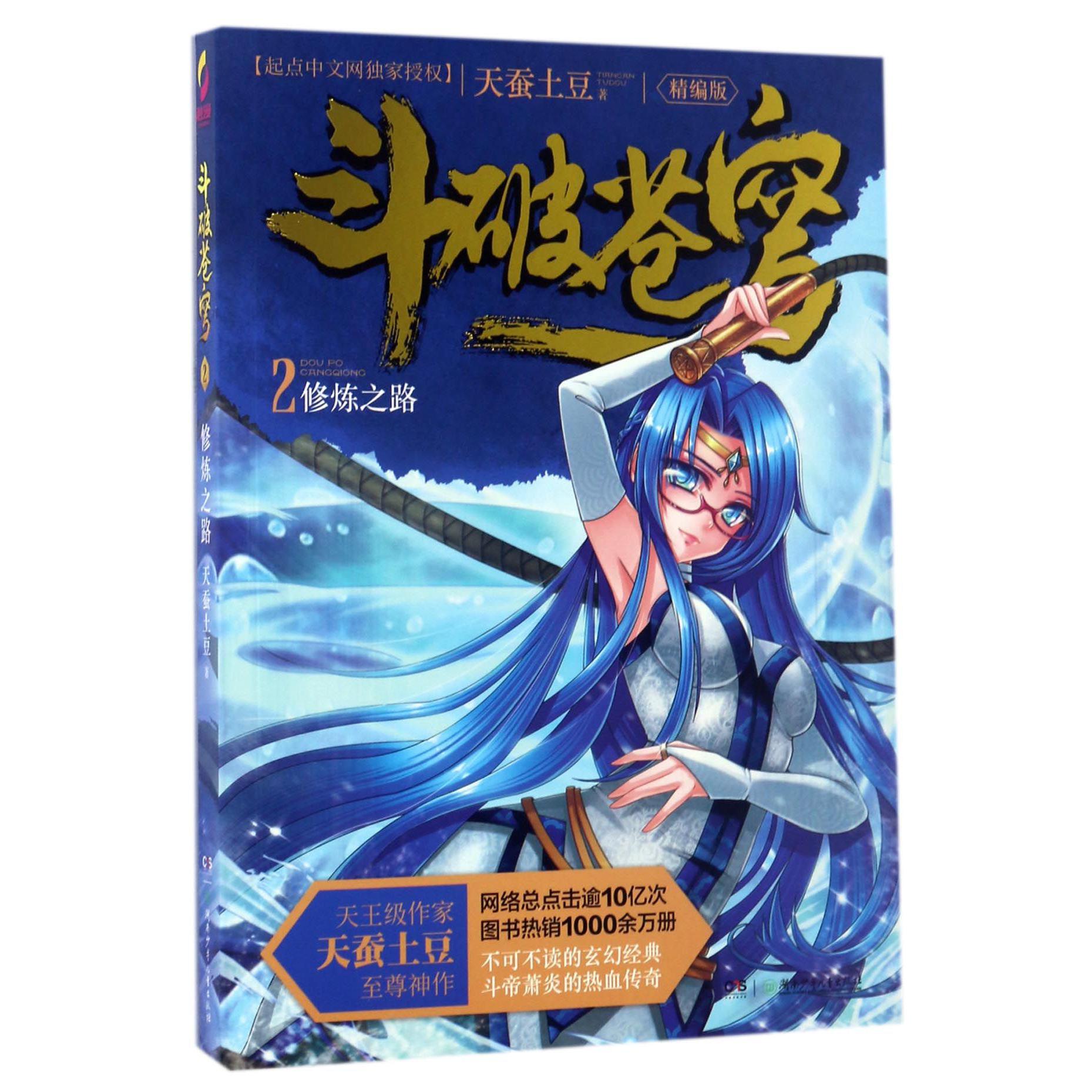 斗破苍穹(2修炼之路精编版)