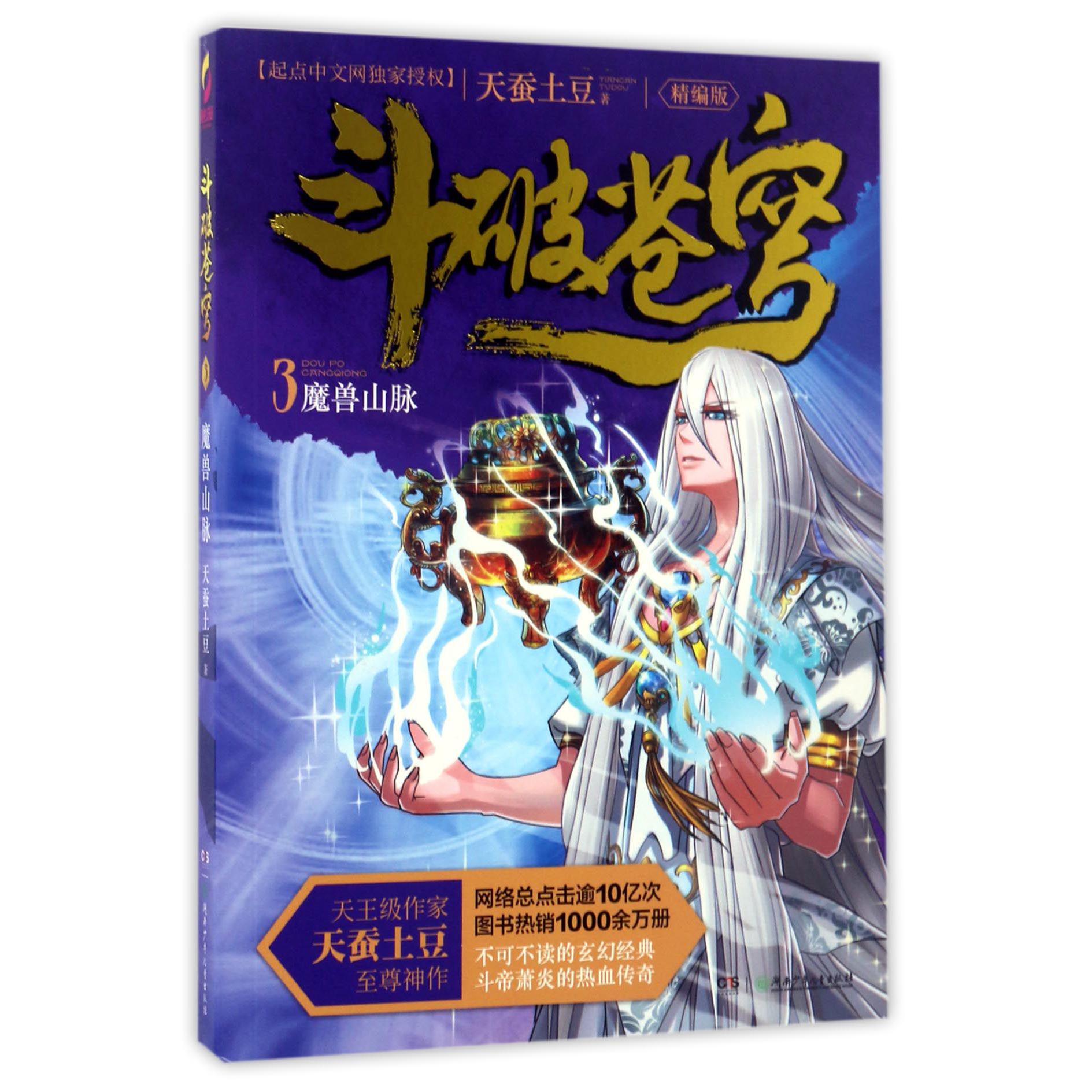 斗破苍穹(3魔兽山脉精编版)