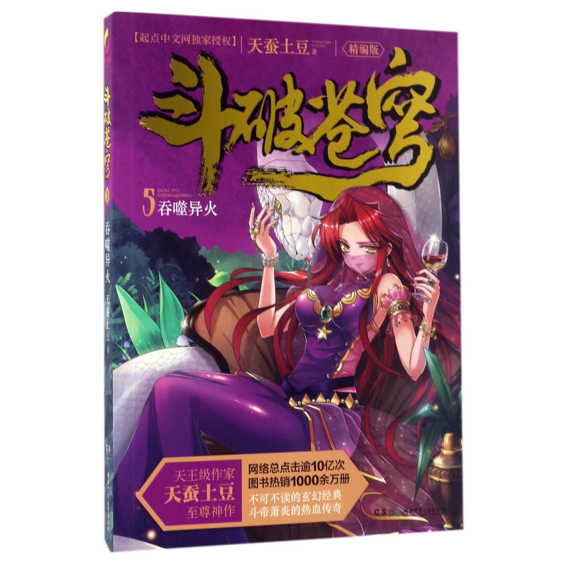 斗破苍穹(5吞噬异火精编版)
