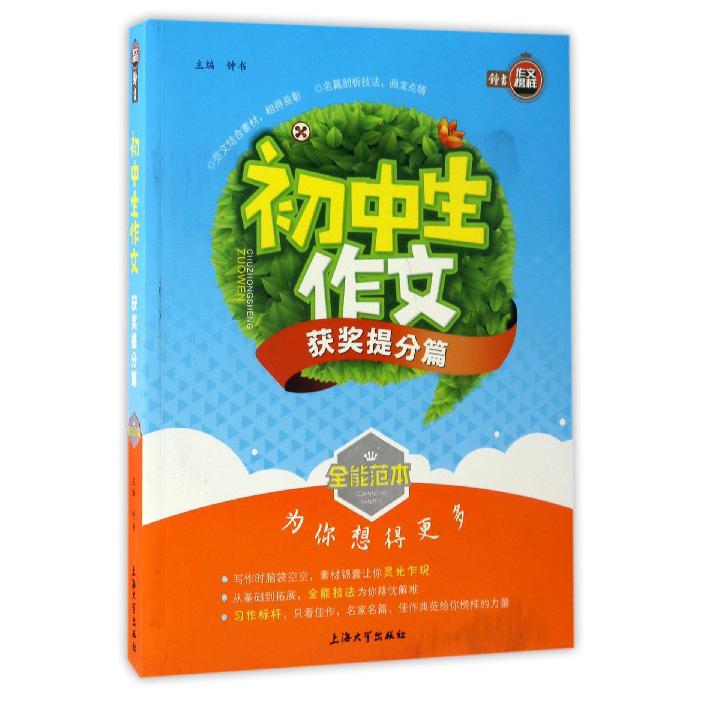 初中生作文(获奖提分篇)/全能范本