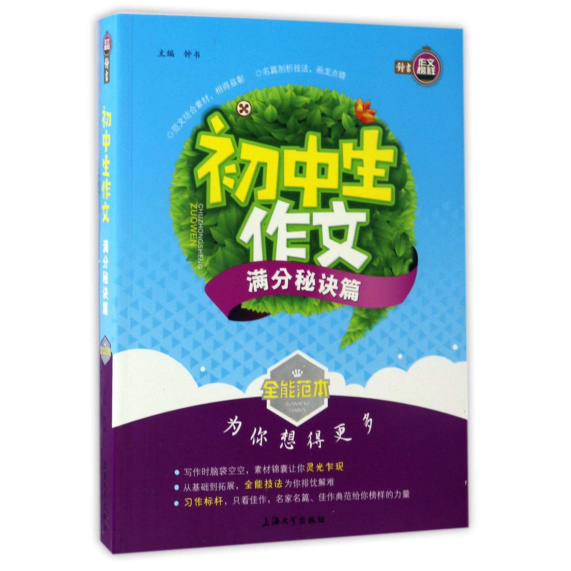 初中生作文(满分秘诀篇)/全能范本