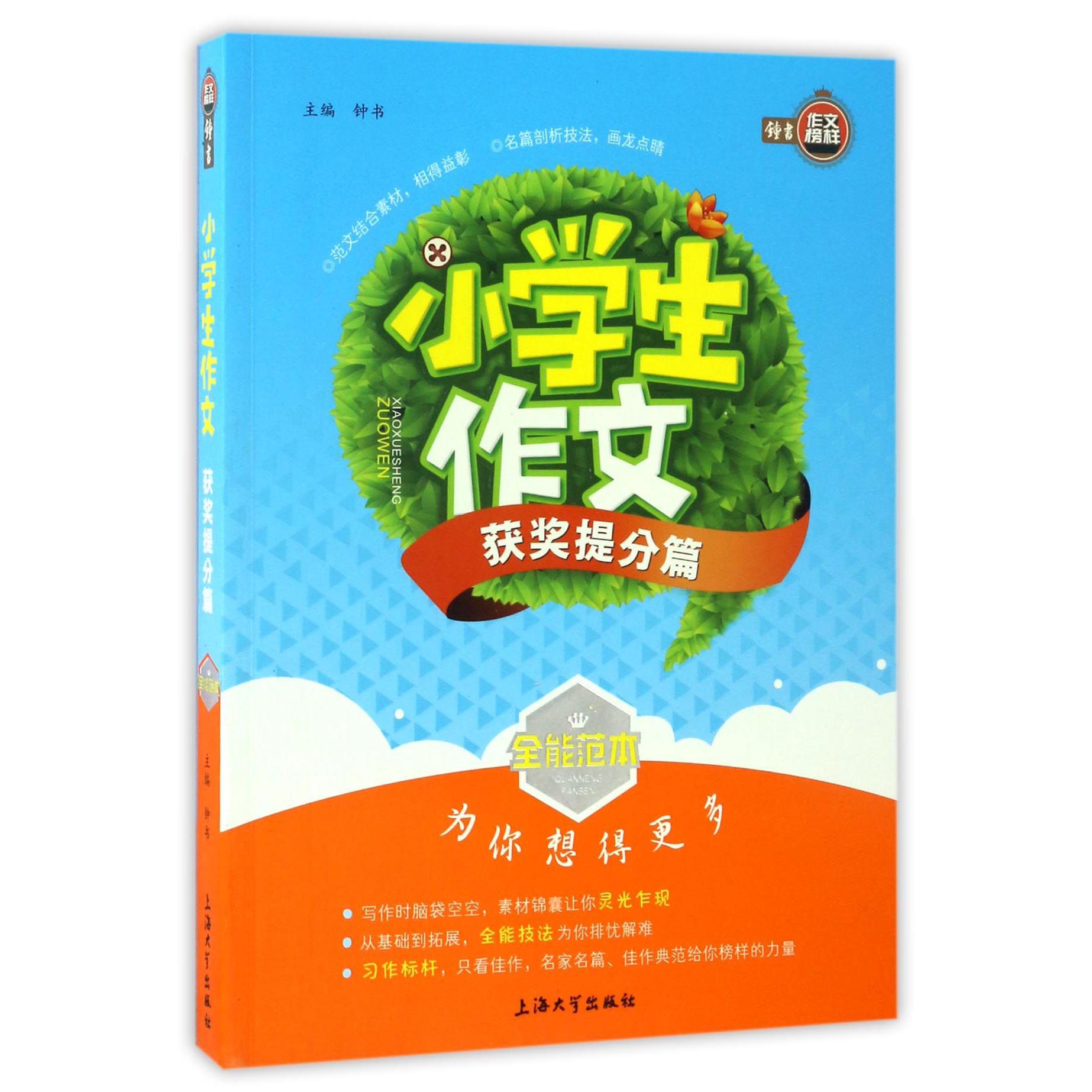 小学生作文(获奖提分篇)/全能范本