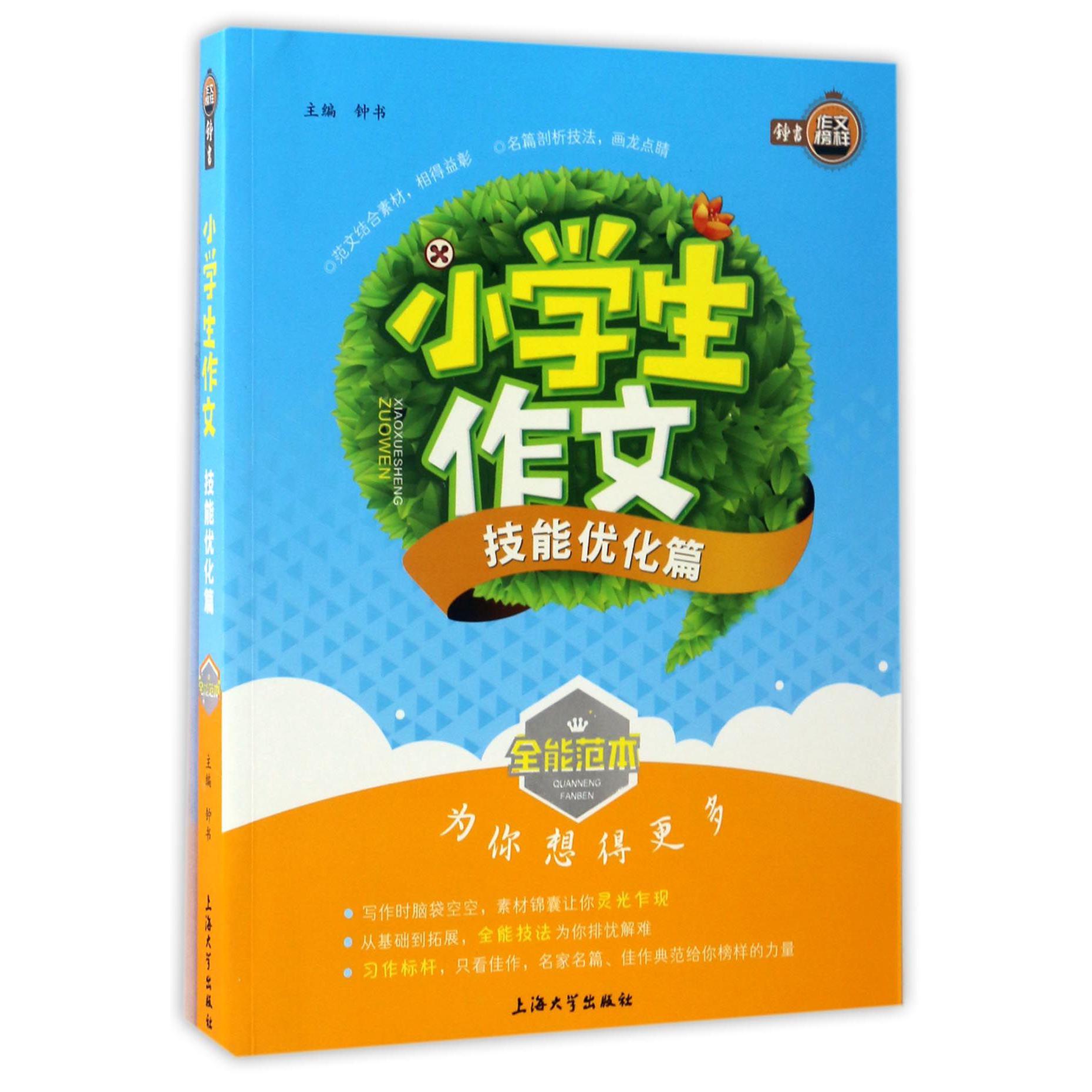 小学生作文(技能优化篇)/全能范本