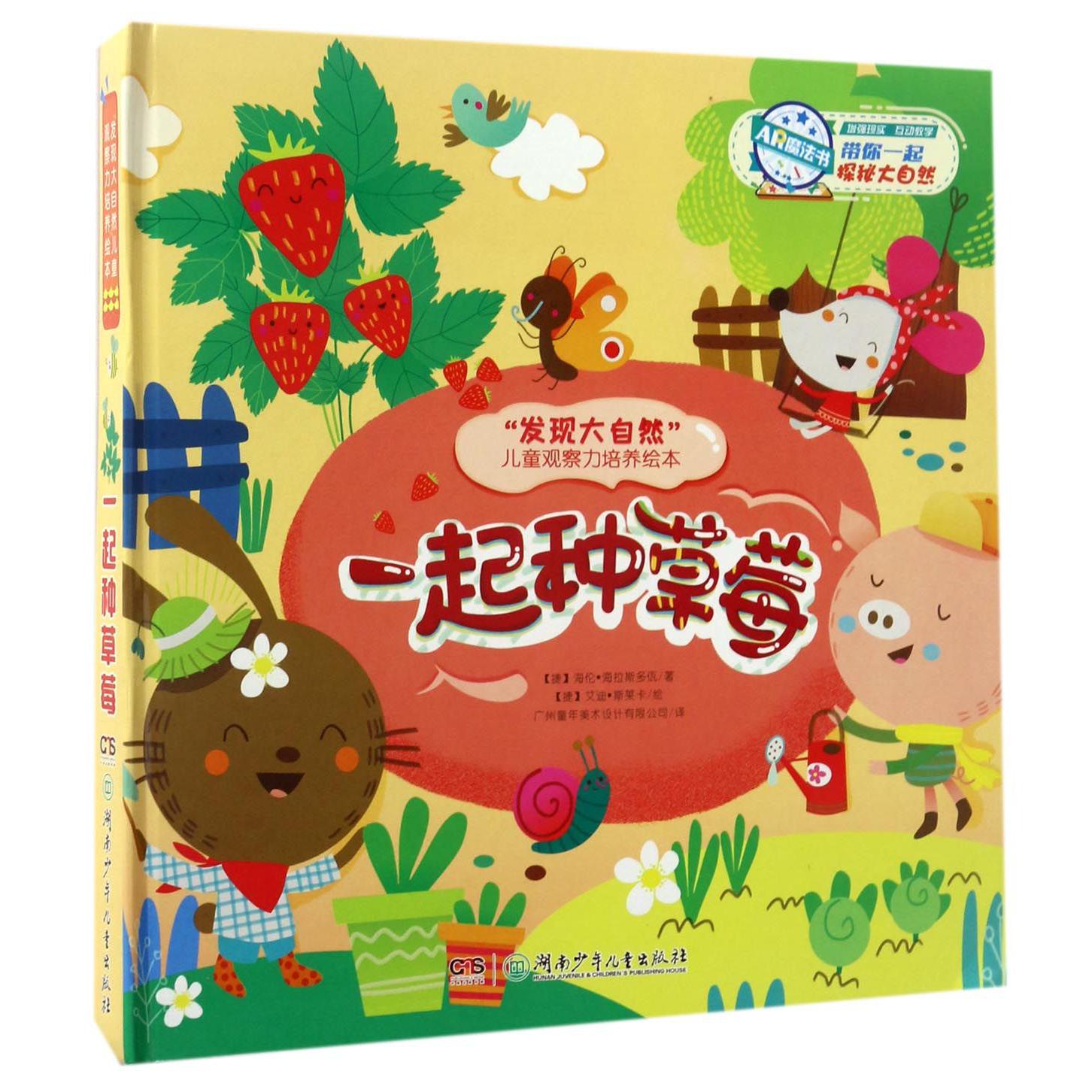 一起种草莓(精)/发现大自然儿童观察力培养绘本