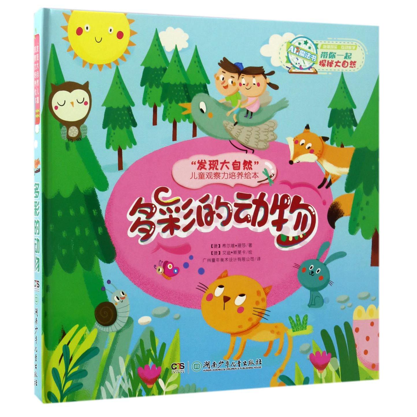 多彩的动物(精)/发现大自然儿童观察力培养绘本