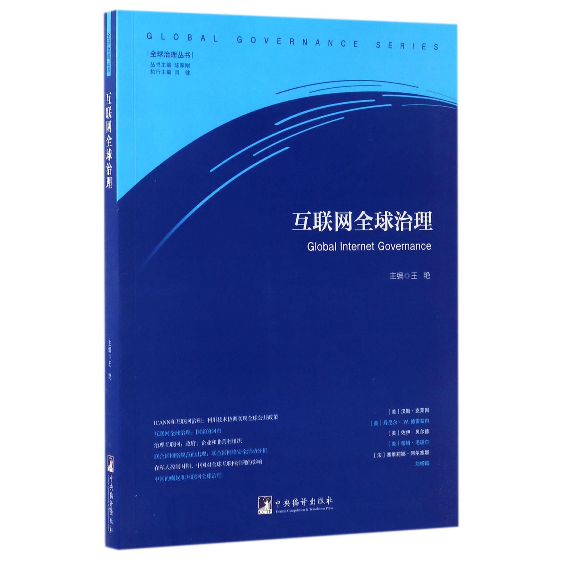 互联网全球治理/全球治理丛书