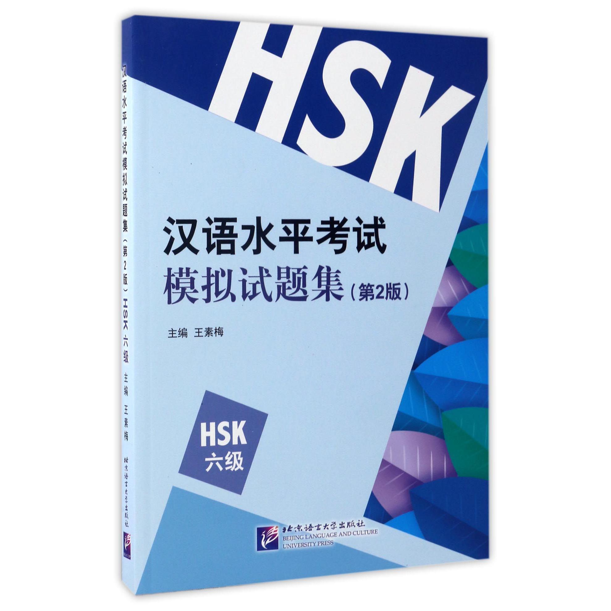 汉语水平考试模拟试题集(第2版HSK6级)