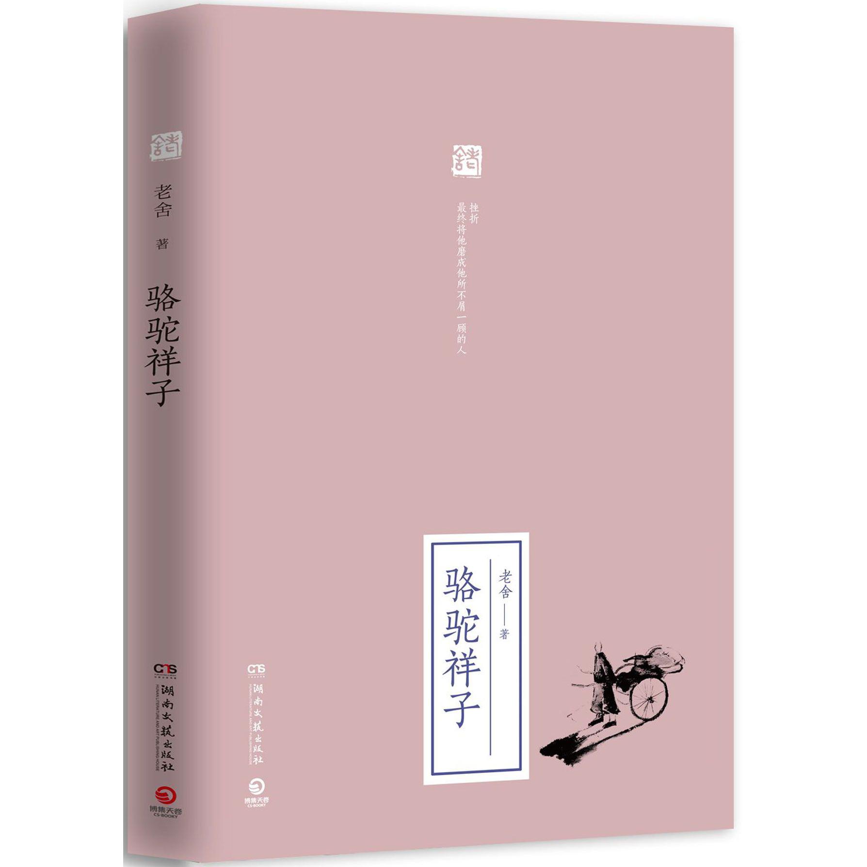 骆驼祥子(精)