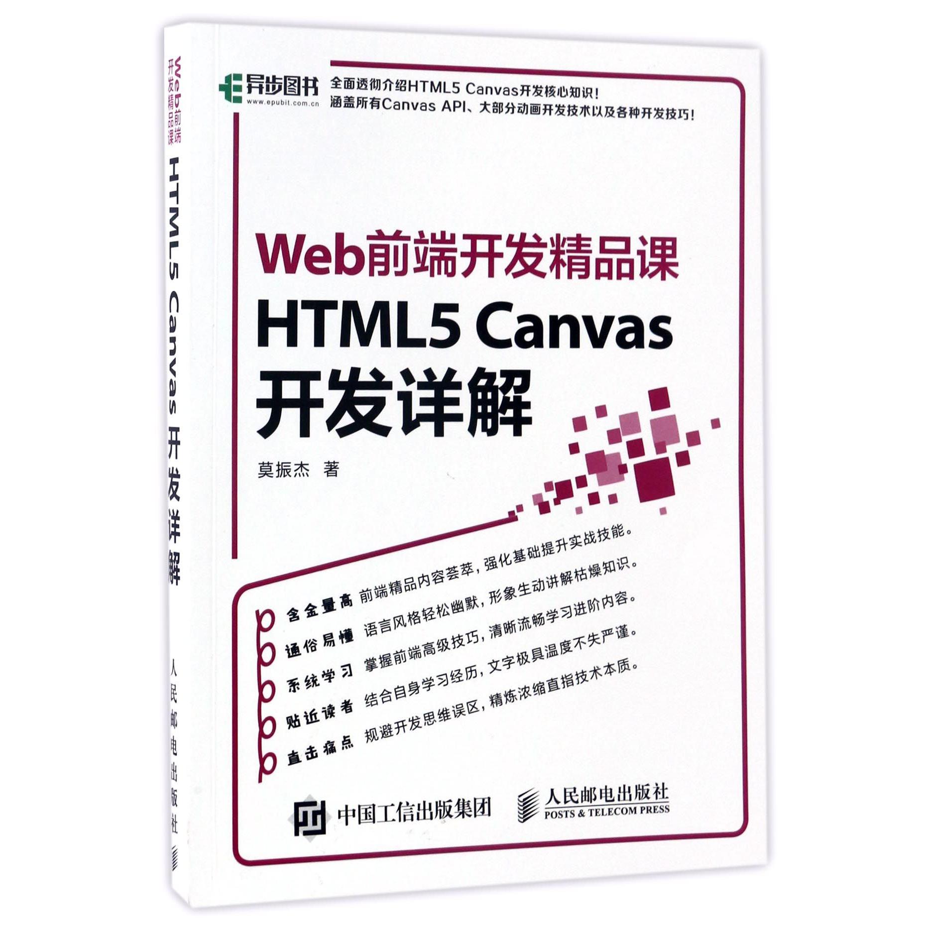 HTML5Canvas开发详解(Web前端开发精品课)