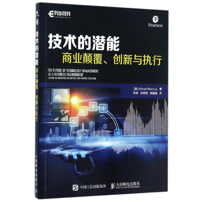 技术的潜能(商业颠覆创新与执行)