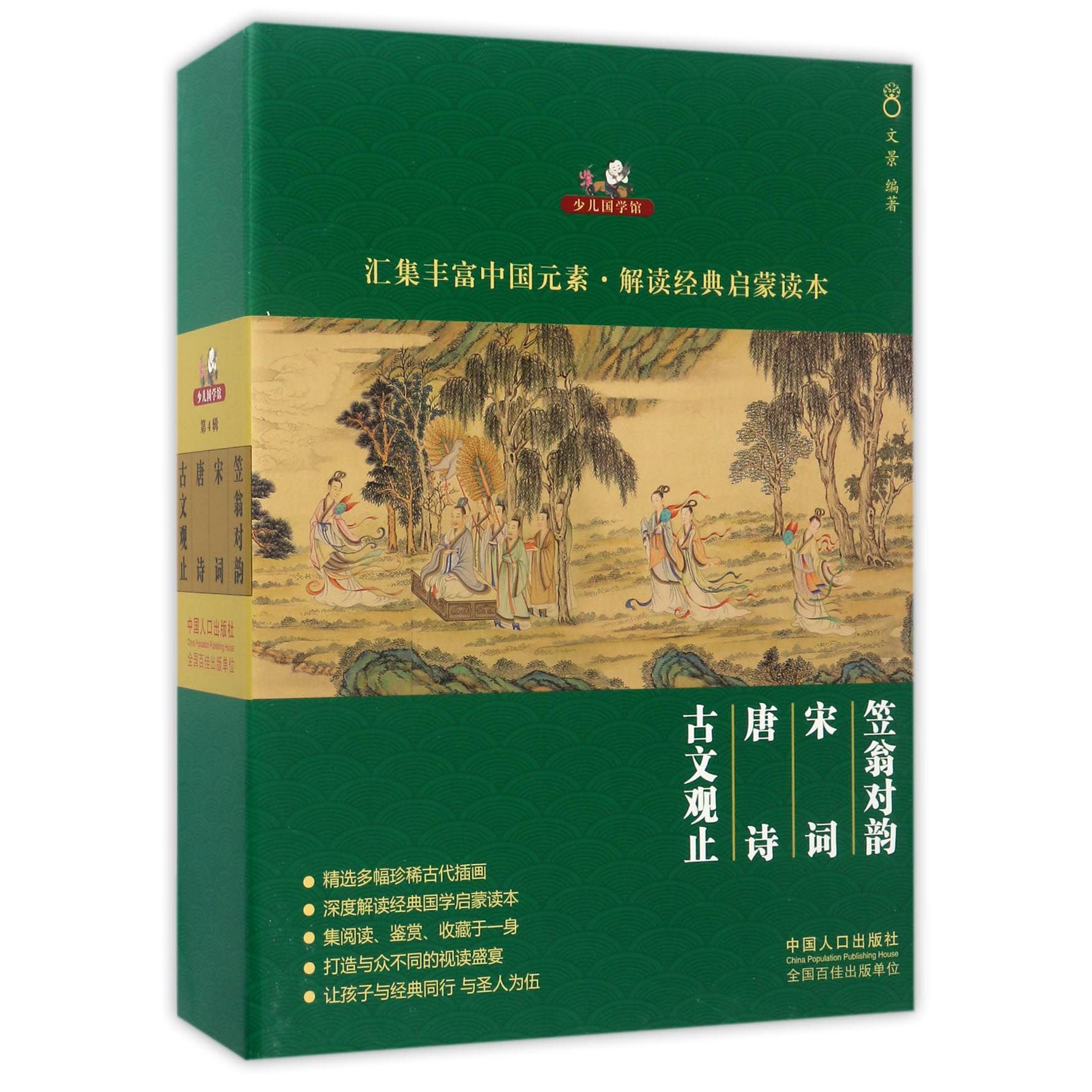 少儿国学馆(共4册)(精)