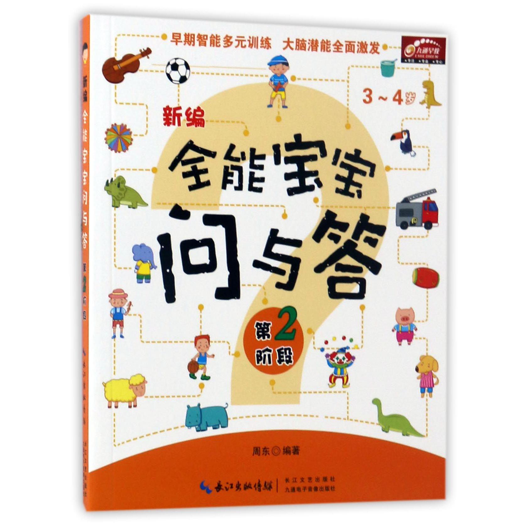 新编全能宝宝问与答(第2阶段3-4岁)