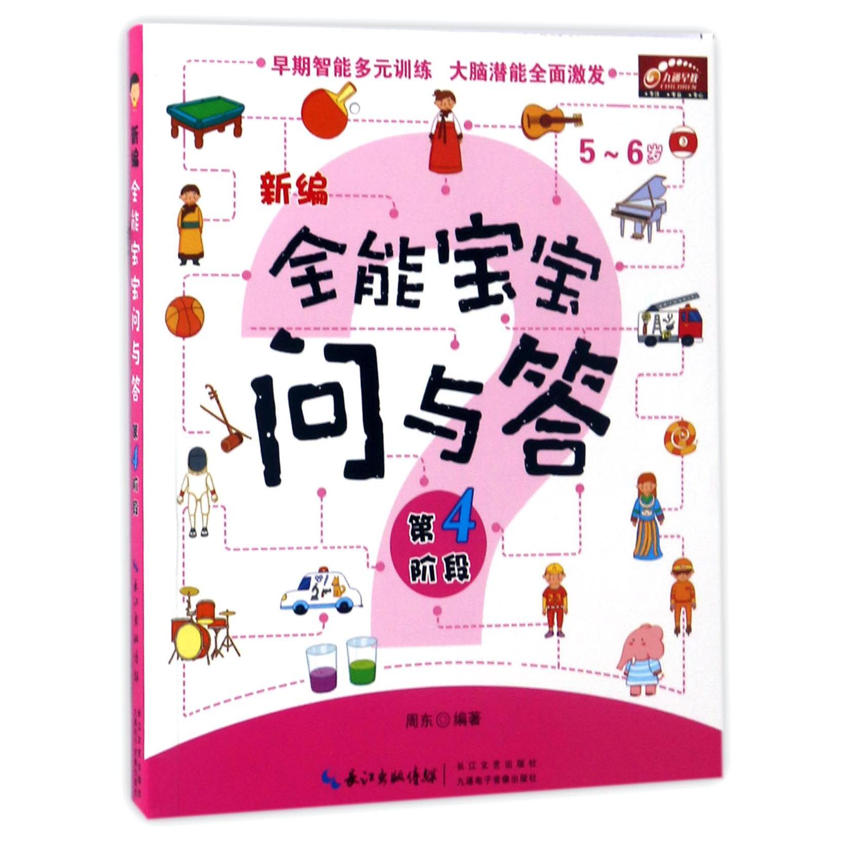 新编全能宝宝问与答(第4阶段5-6岁)