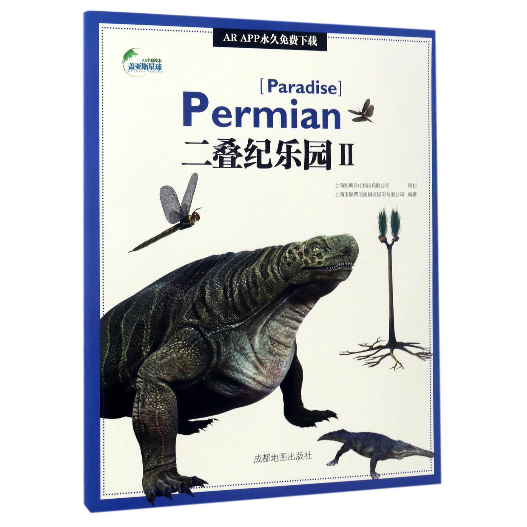 二叠纪乐园(Ⅱ)/AR全息绘本盖亚斯星球