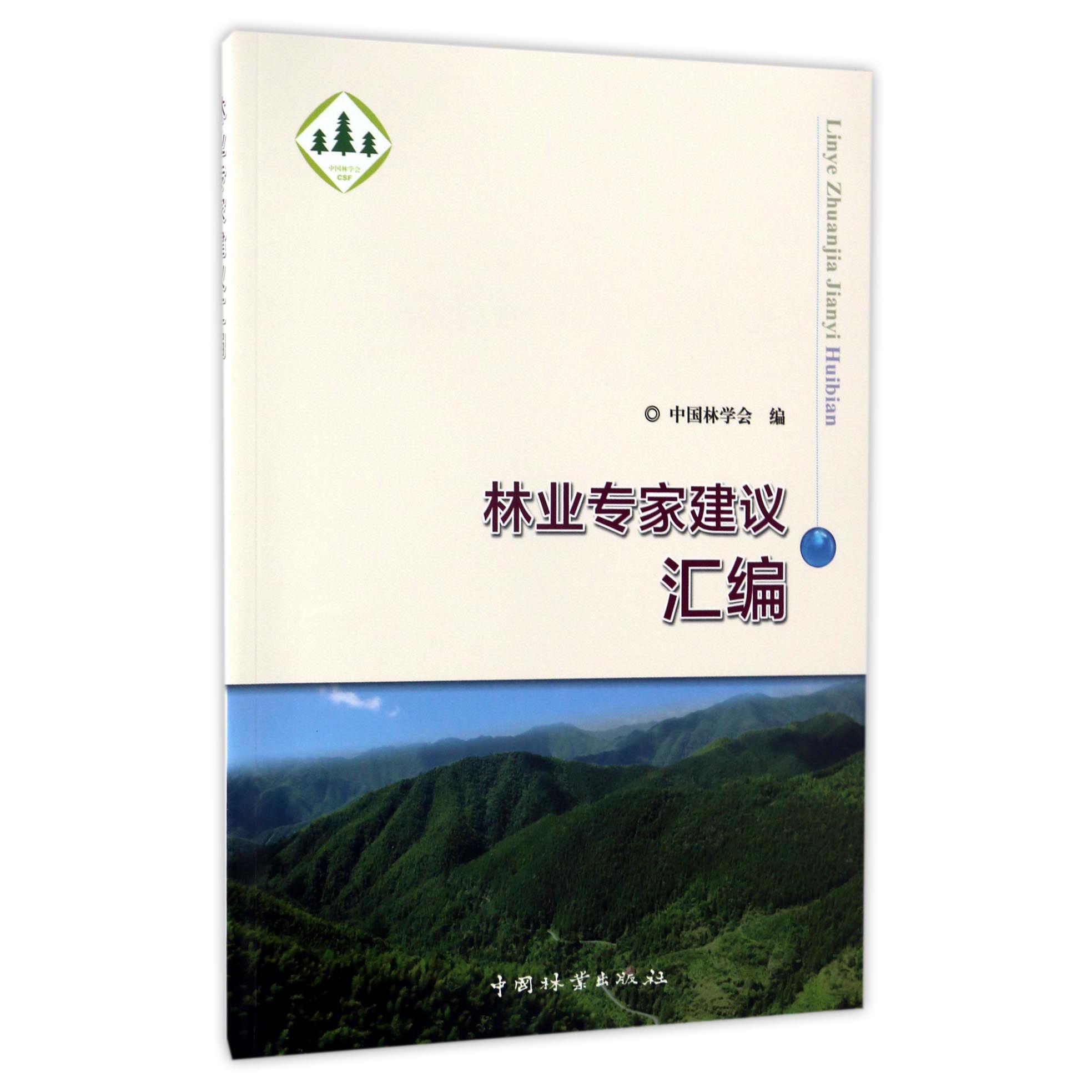 林业专家建议汇编
