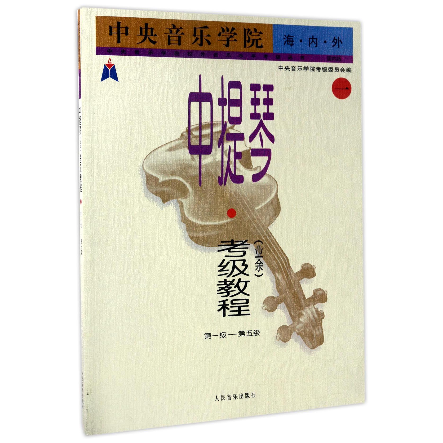 中央音乐学院海内外中提琴考级教程(1第1级-第5级国内版)/中央音乐学院校外音乐水平考级丛书