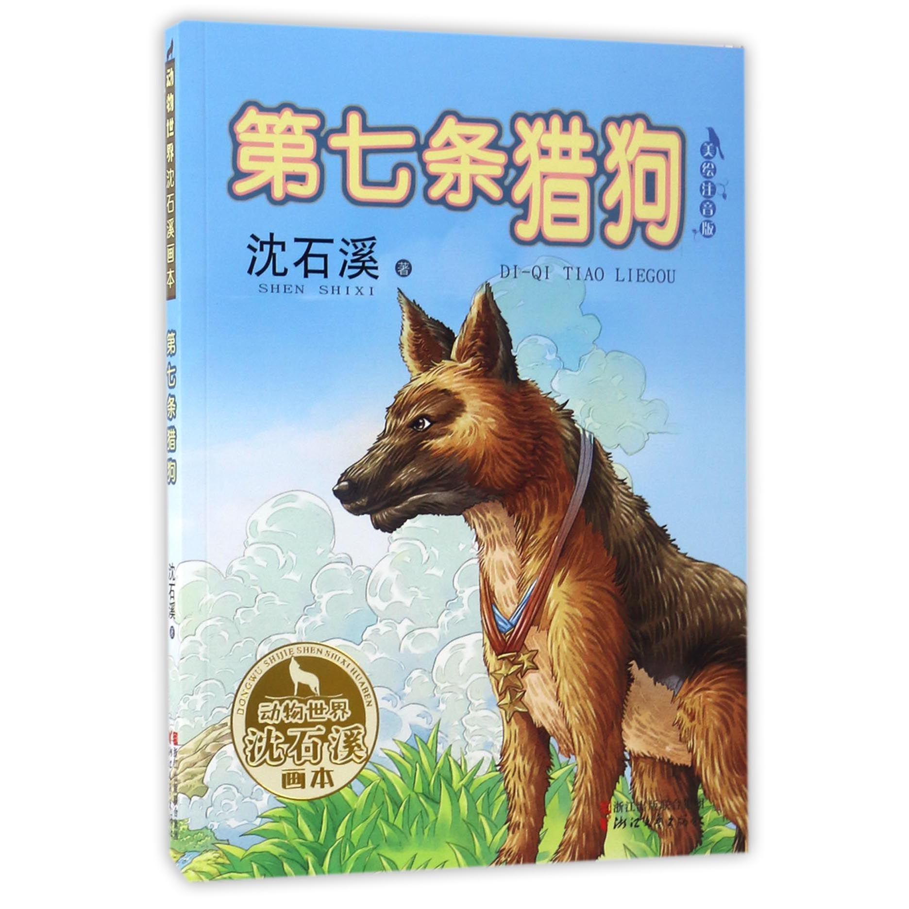 第七条猎狗(美绘注音版)/动物世界沈石溪画本
