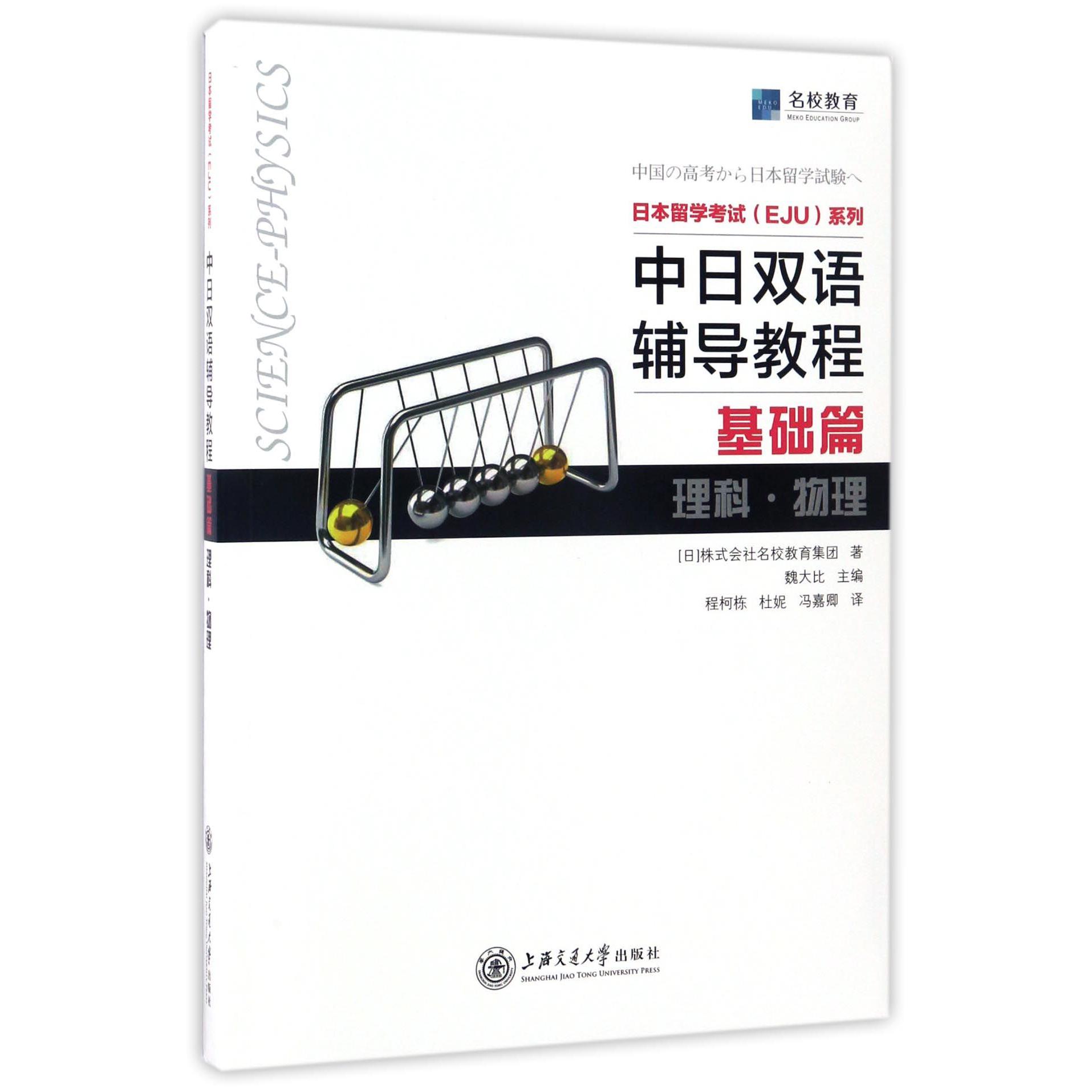 中日双语辅导教程(基础篇理科物理)/日本留学考试EJU系列