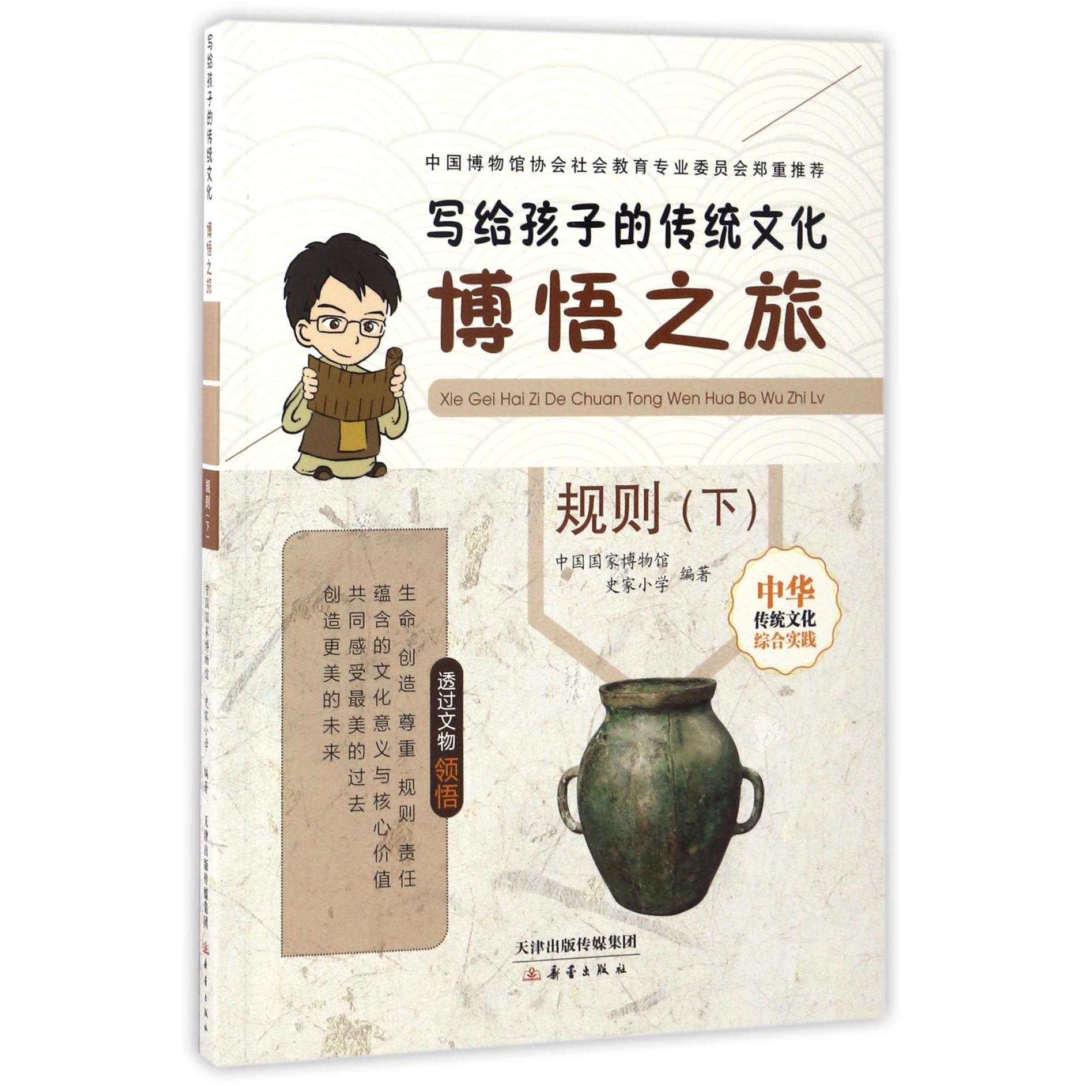 博悟之旅(规则下)/写给孩子的传统文化