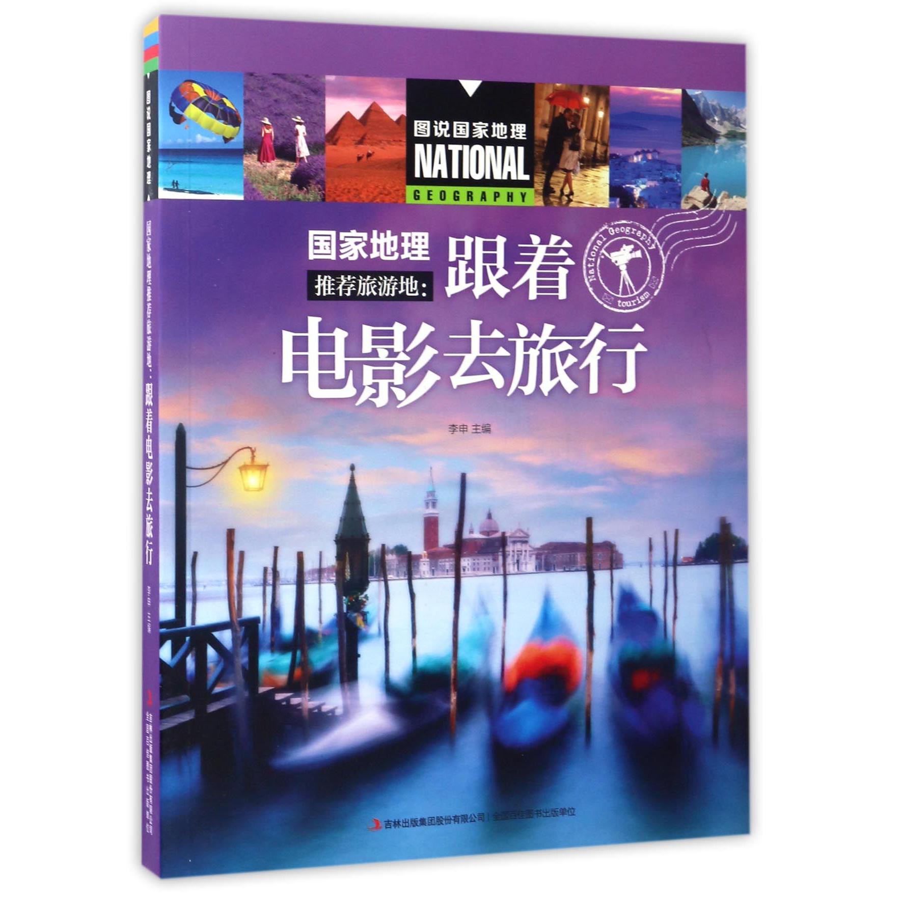 国家地理推荐旅游地--跟着电影去旅行/图说国家地理