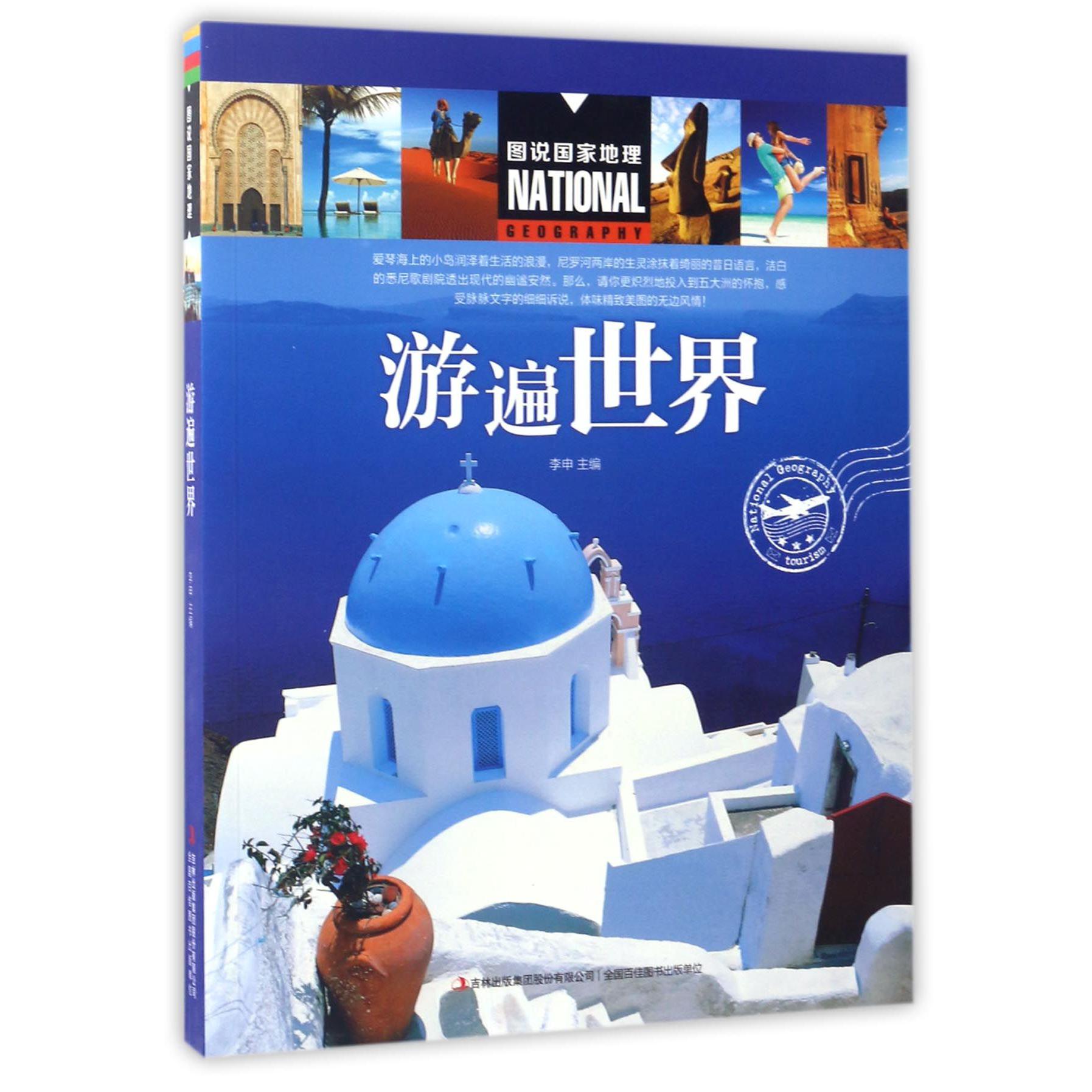 游遍世界/图说国家地理