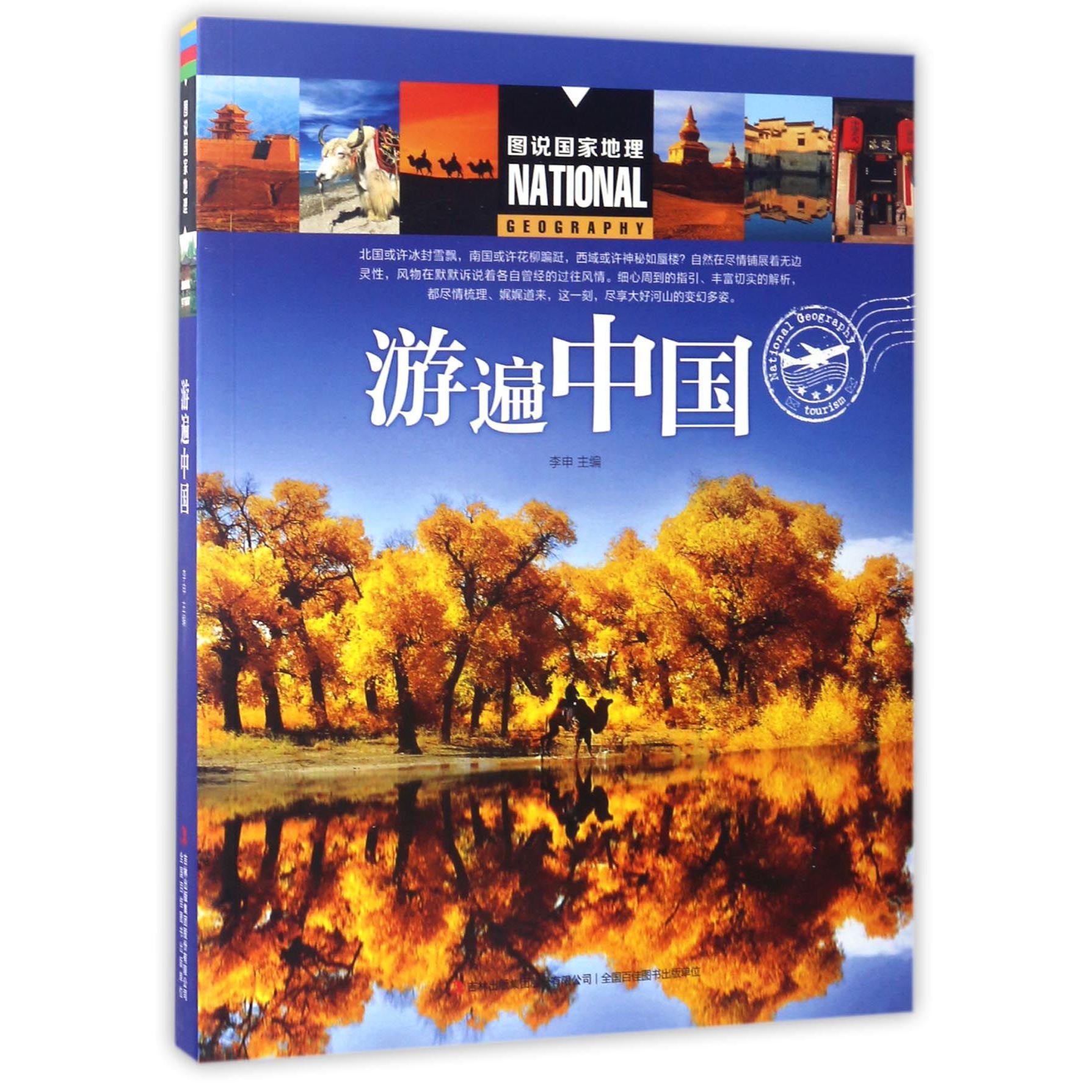游遍中国/图说国家地理
