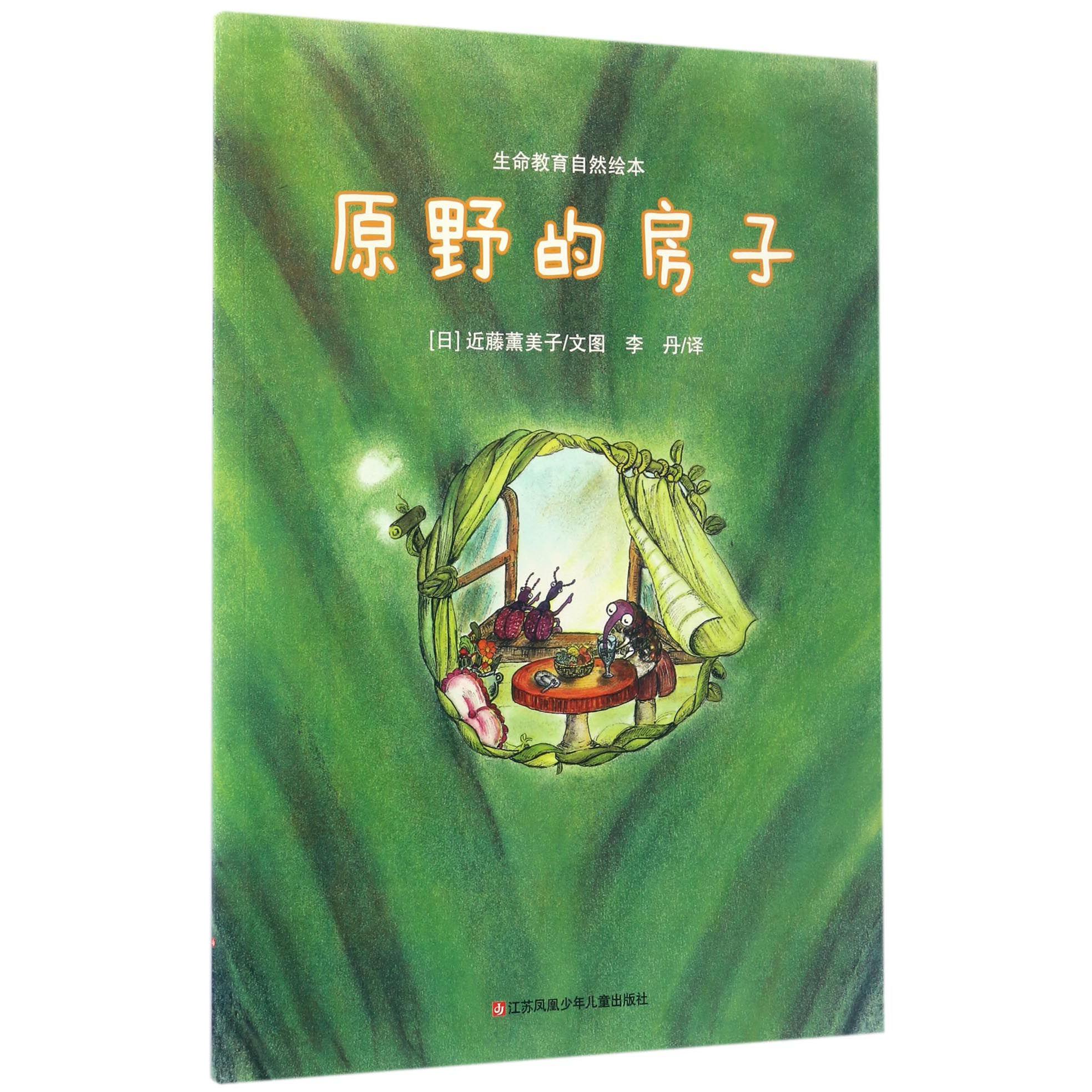 原野的房子/生命教育自然绘本