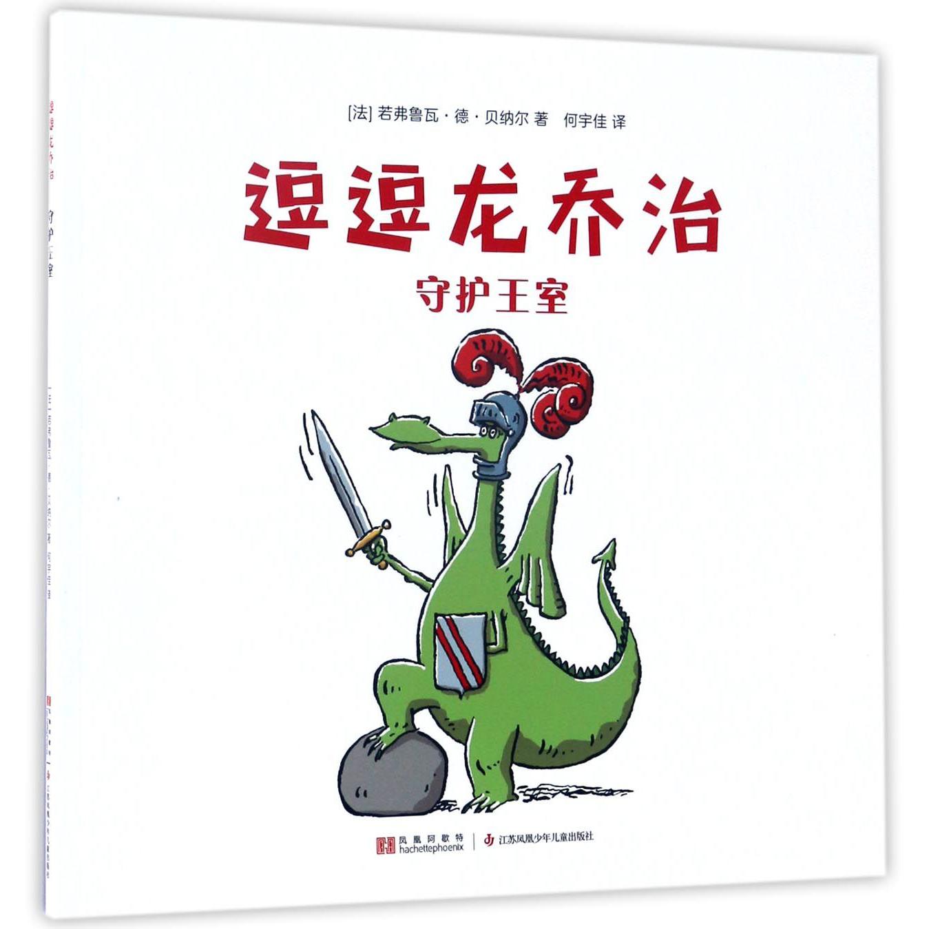 守护王室/逗逗龙乔治