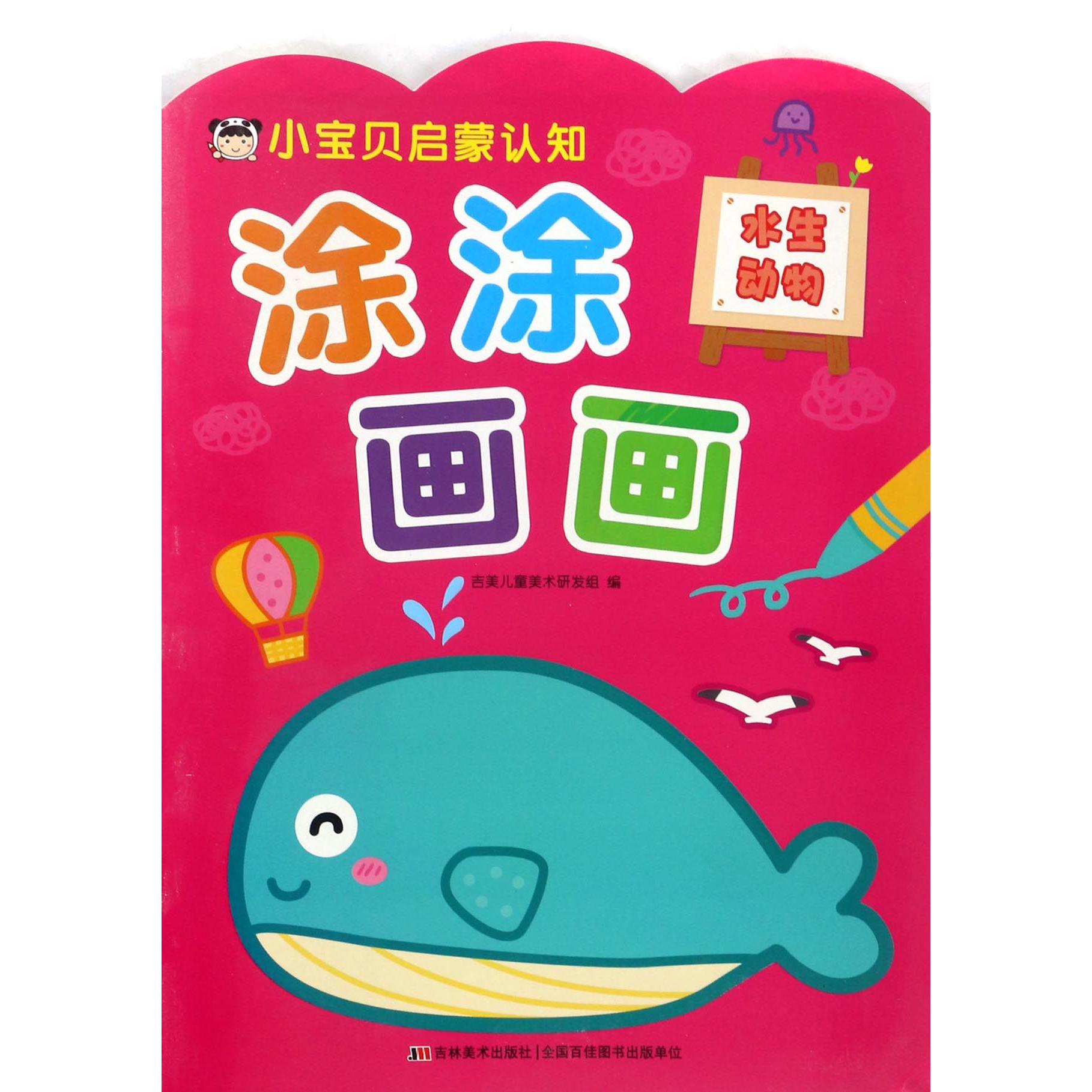 涂涂画画(水生动物)/小宝贝启蒙认知