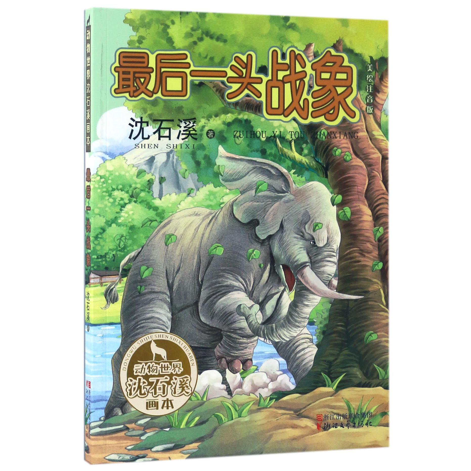最后一头战象(美绘注音版)/动物世界沈石溪画本