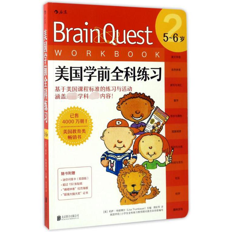 美国学前全科练习(5-6岁)
