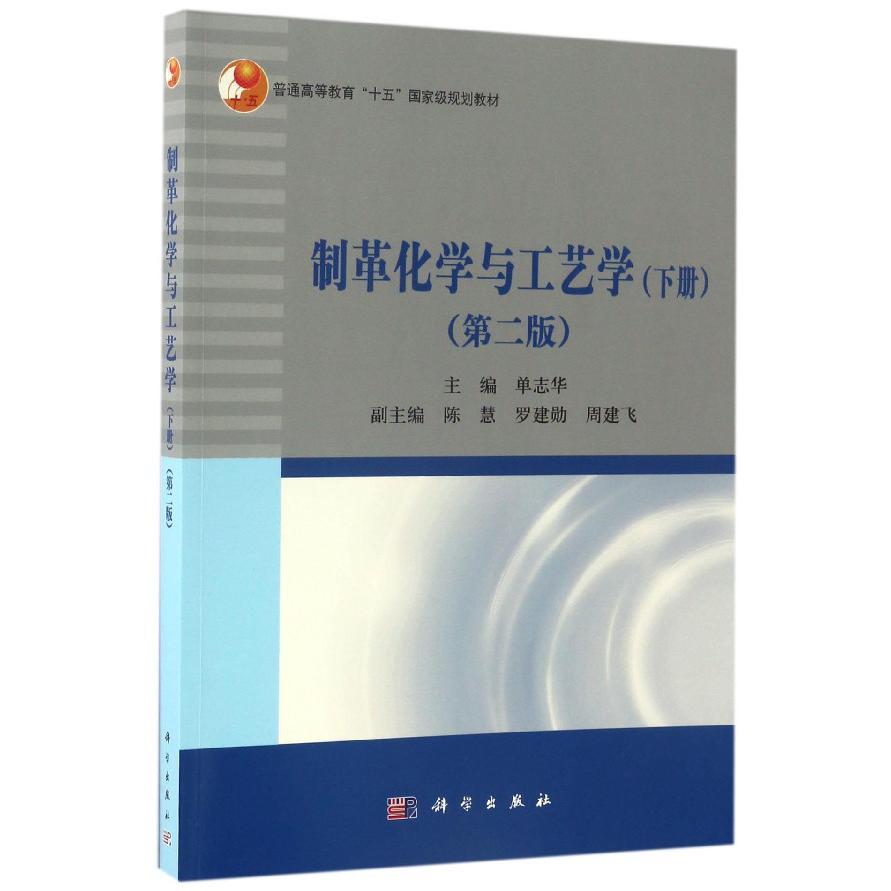 制革化学与工艺学(下第2版普通高等教育十五国家级规划教材)