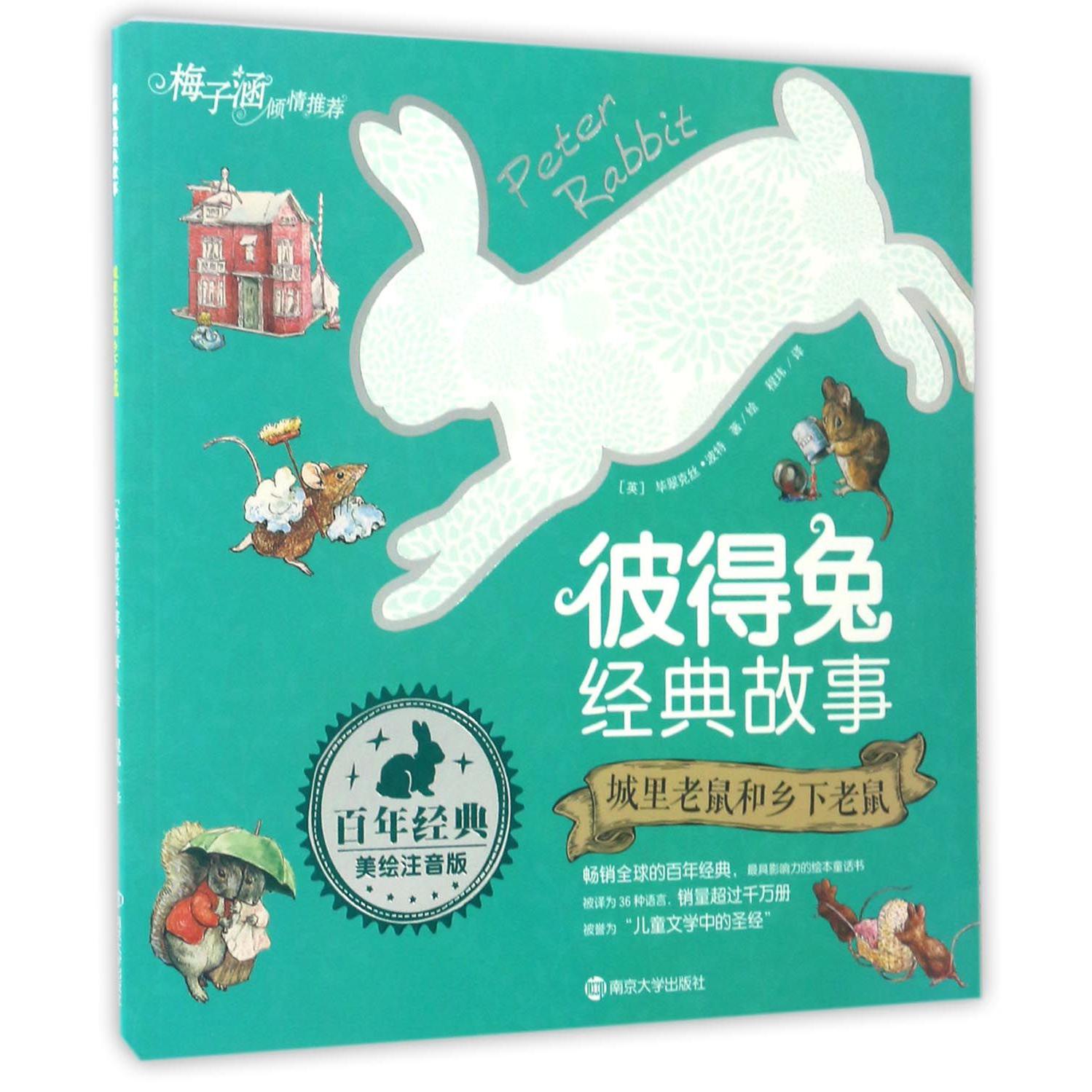 城里老鼠和乡下老鼠(美绘注音版)/彼得兔经典故事