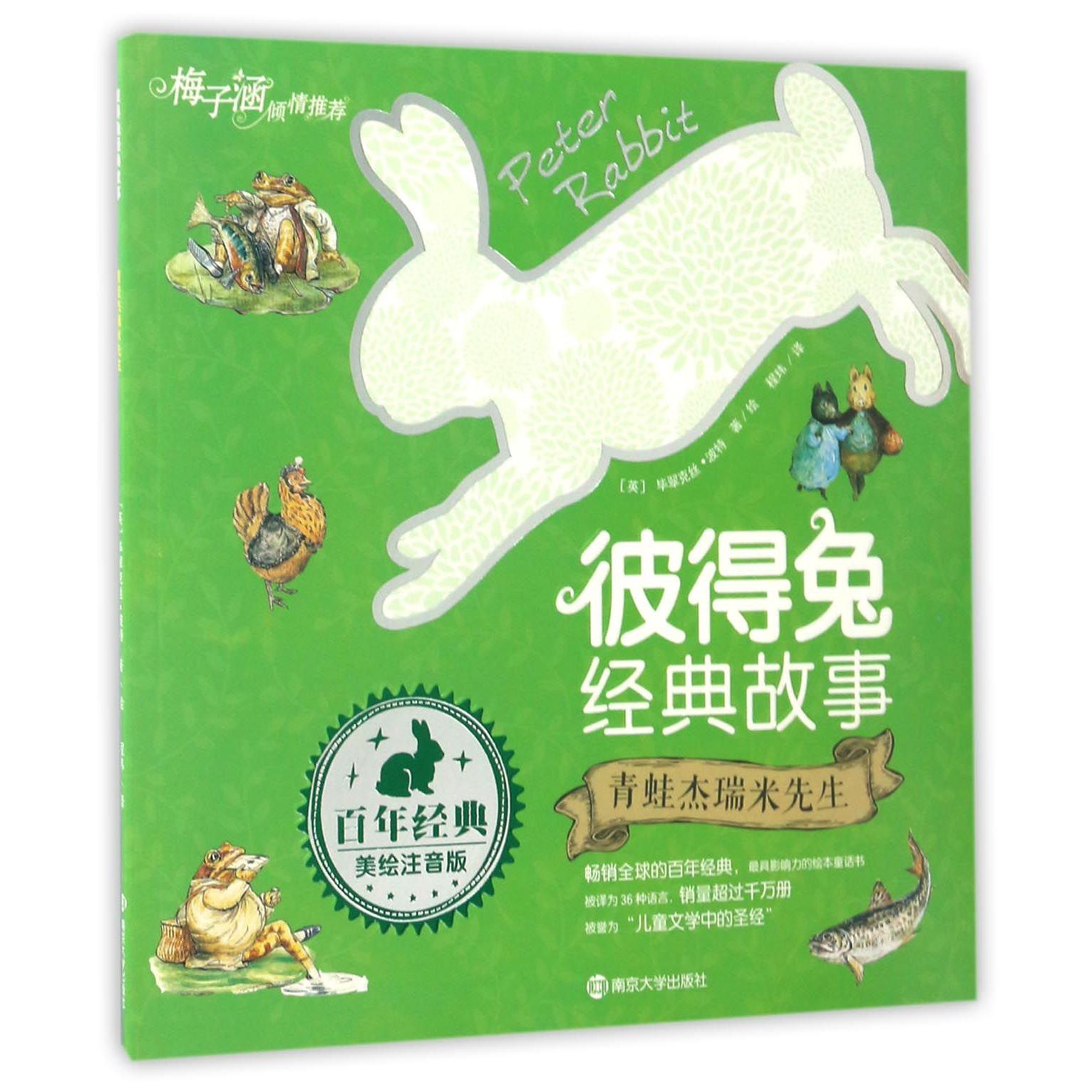 青蛙杰瑞米先生(美绘注音版)/彼得兔经典故事