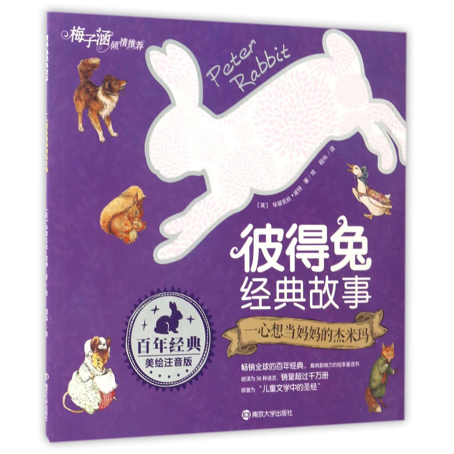 一心想当妈妈的杰米玛(美绘注音版)/彼得兔经典故事