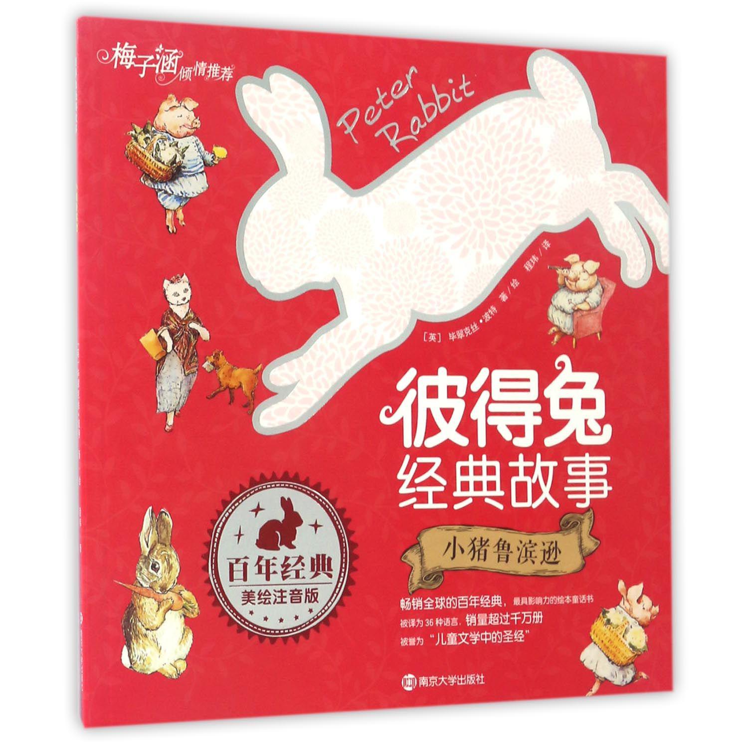 小猪鲁滨逊(美绘注音版)/彼得兔经典故事