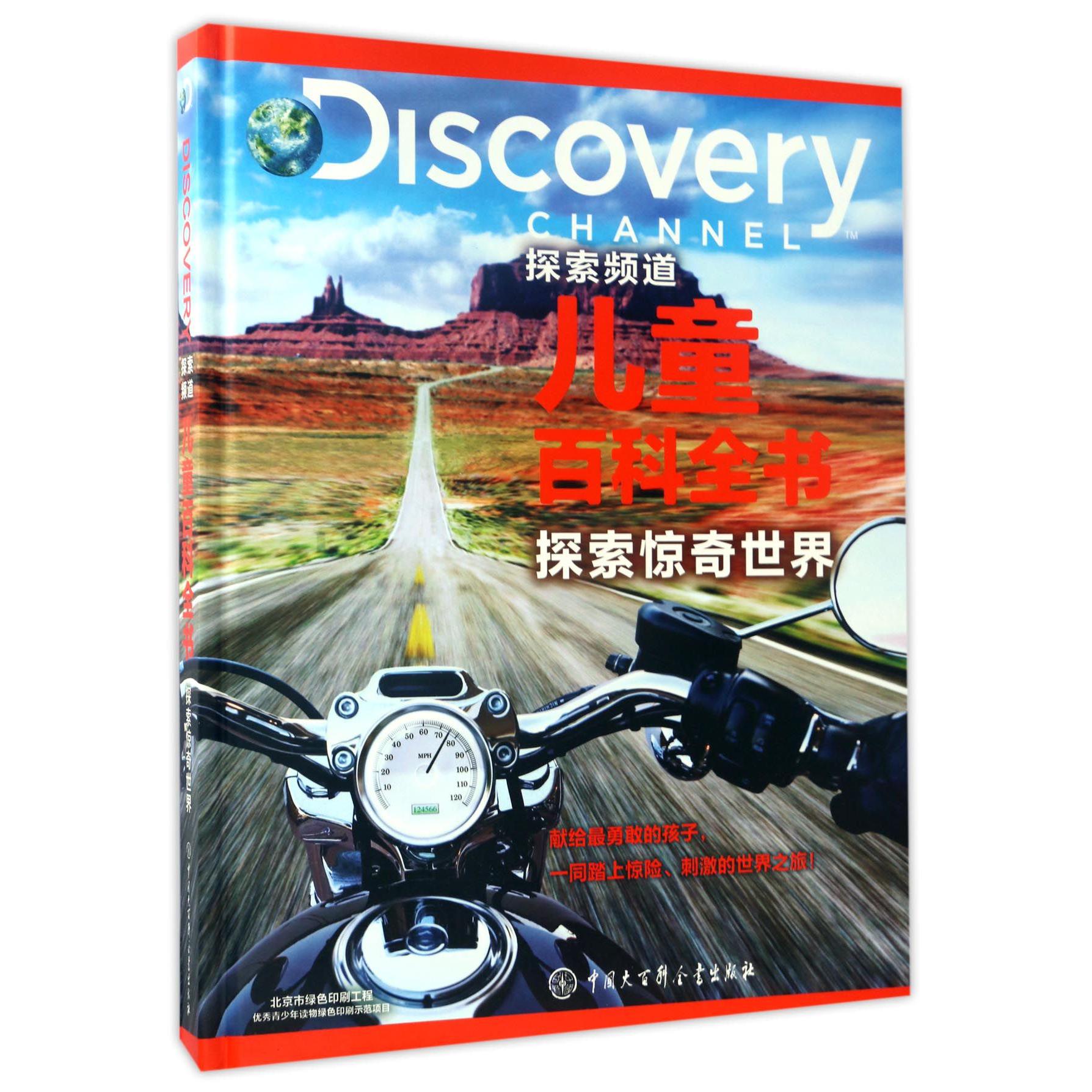 探索惊奇世界(精)/Discovery探索频道儿童百科全书