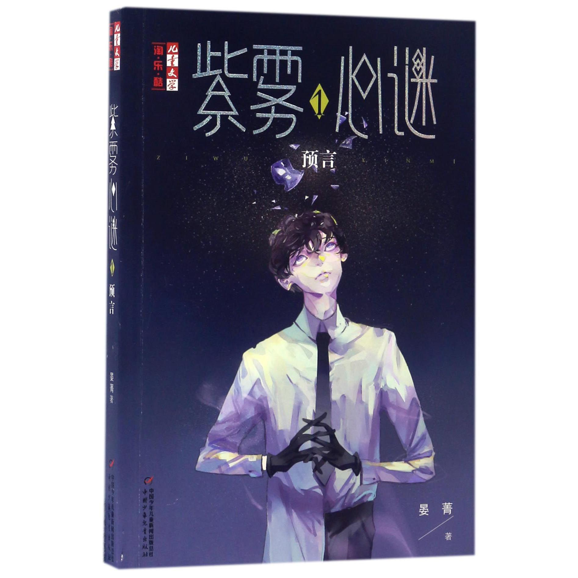 紫雾心谜(1预言)/儿童文学淘乐酷