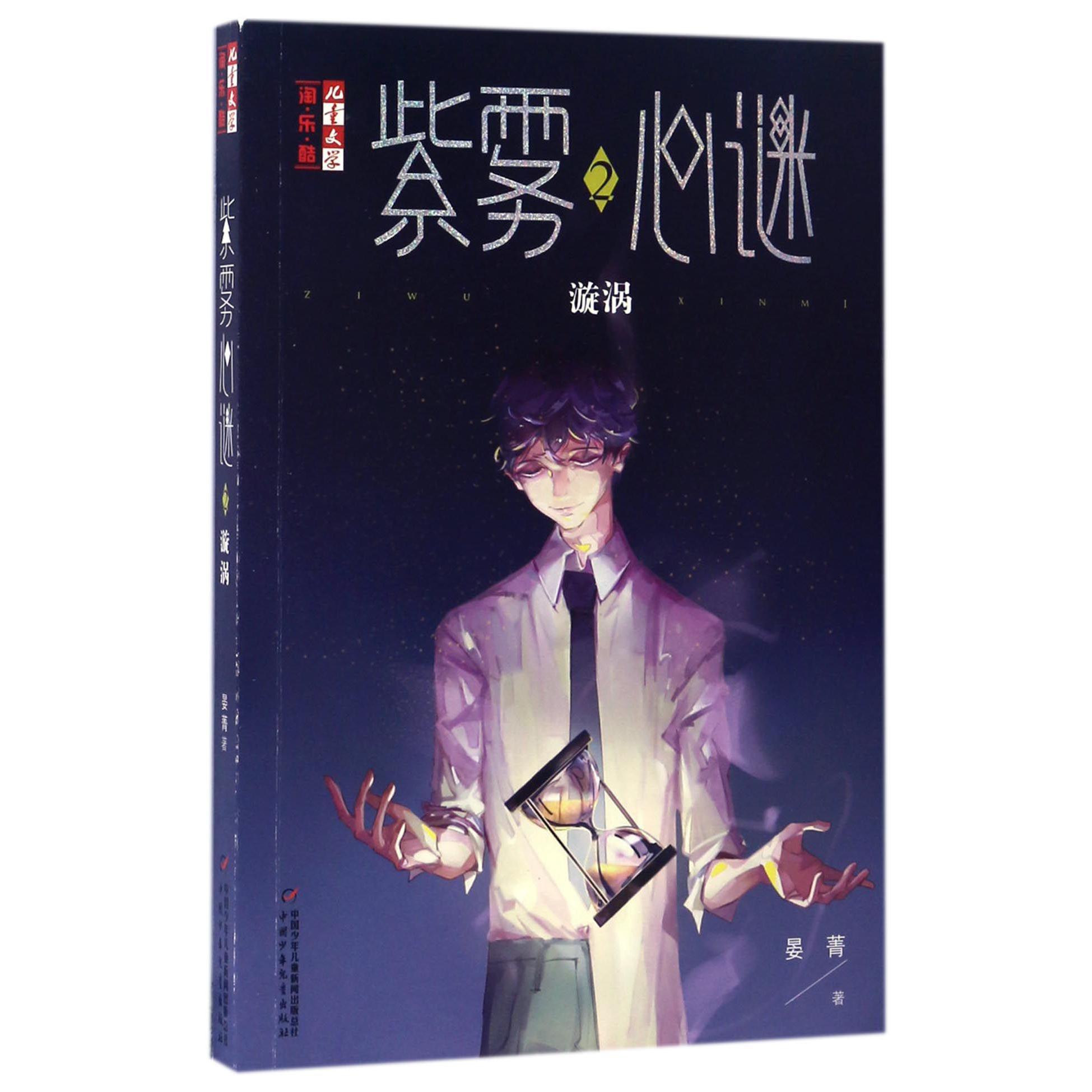 紫雾心谜(2漩涡)/儿童文学淘乐酷