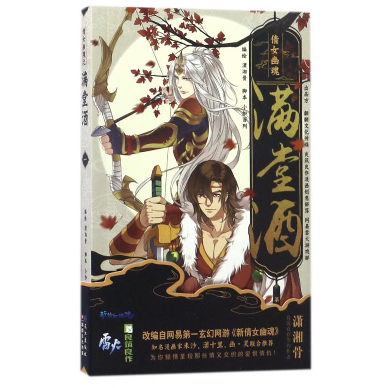 满堂酒(1)/倩女幽魂