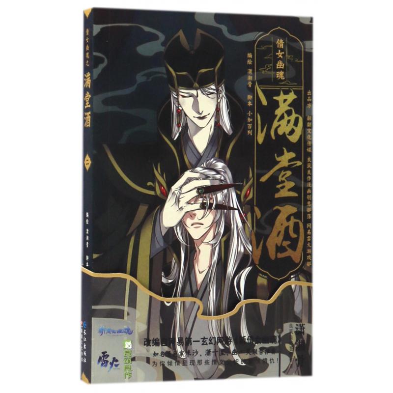 满堂酒(2)/倩女幽魂