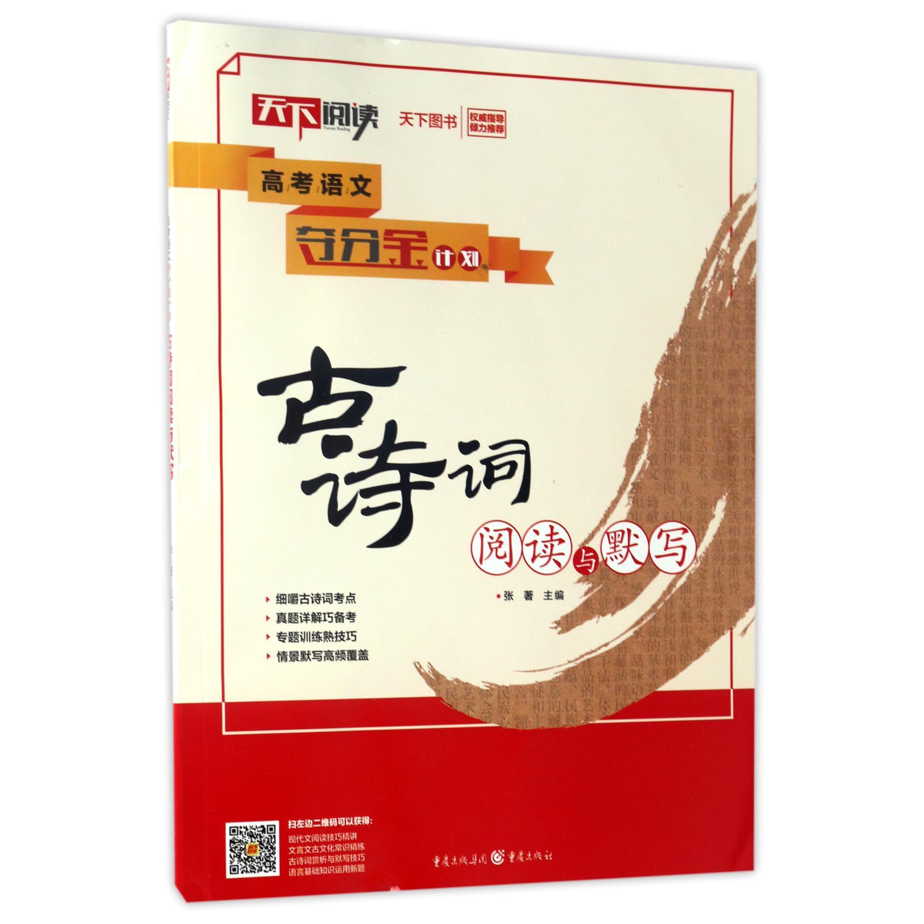 古诗词阅读与默写/高考语文夺分金计划